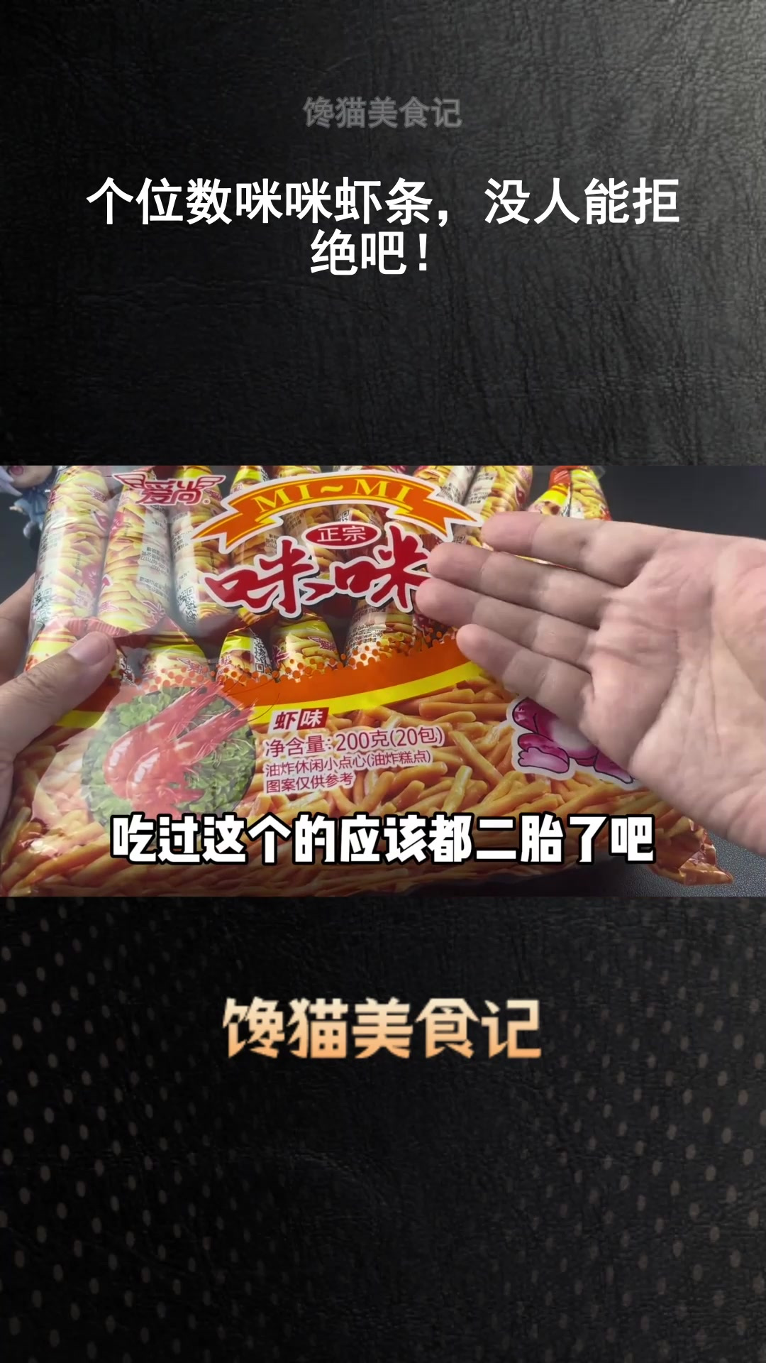 个位数咪咪虾条,没人能拒绝吧!