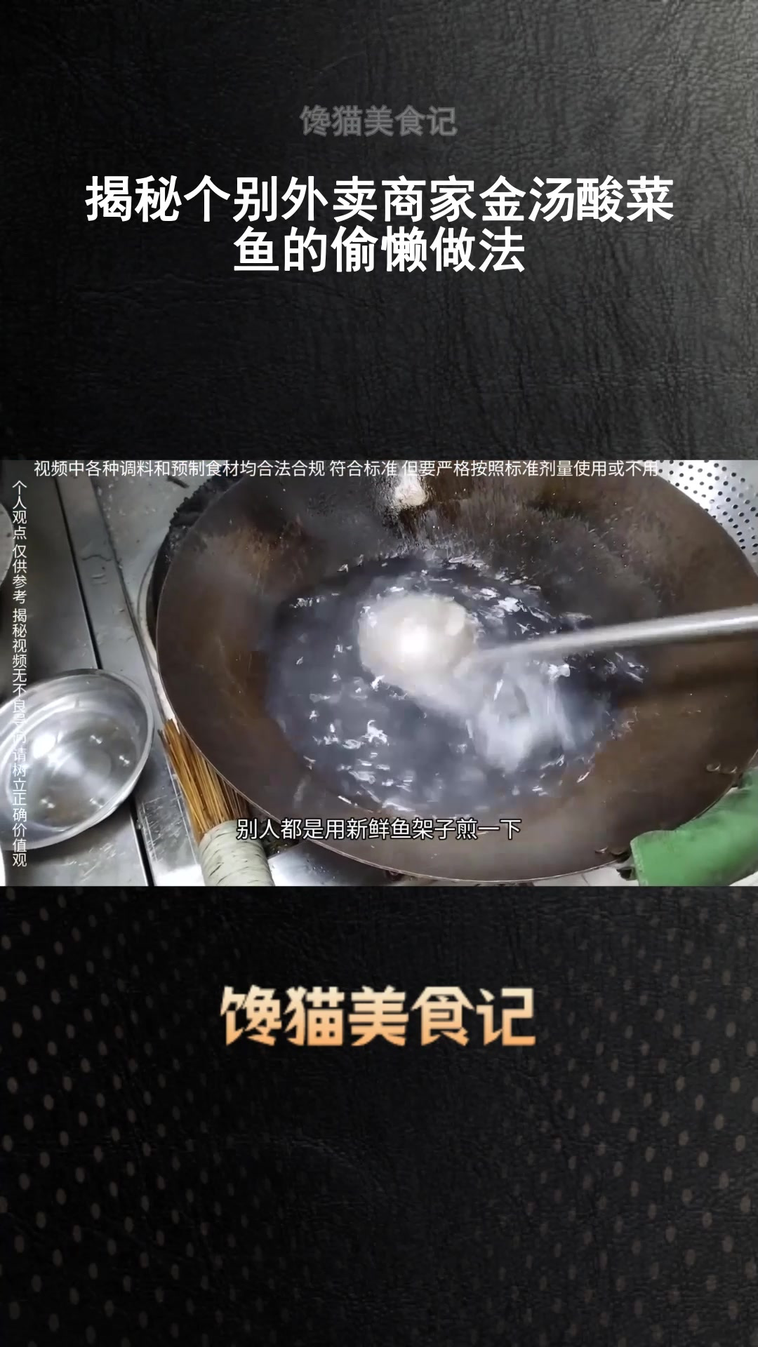 揭秘个别外卖商家金汤酸菜鱼的偷懒做法