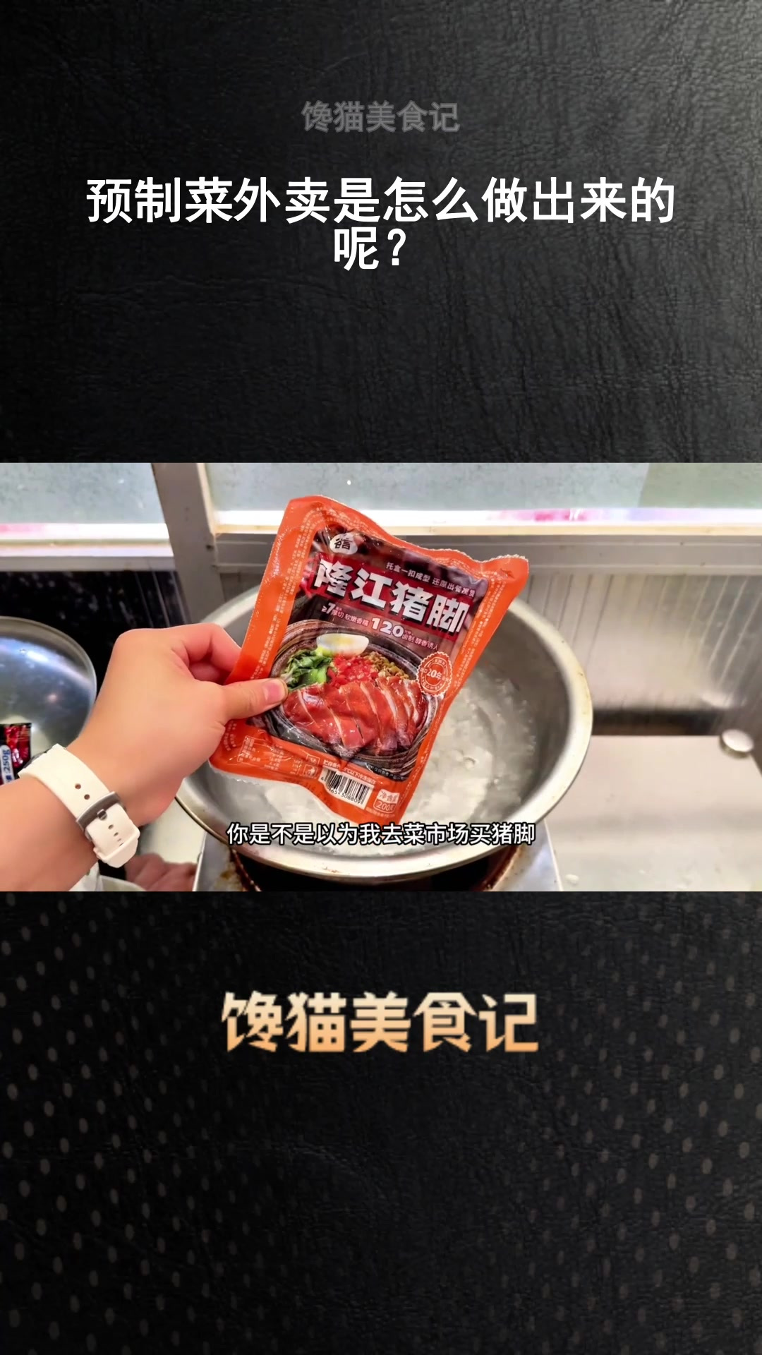 预制菜外卖是怎么做出来的呢?