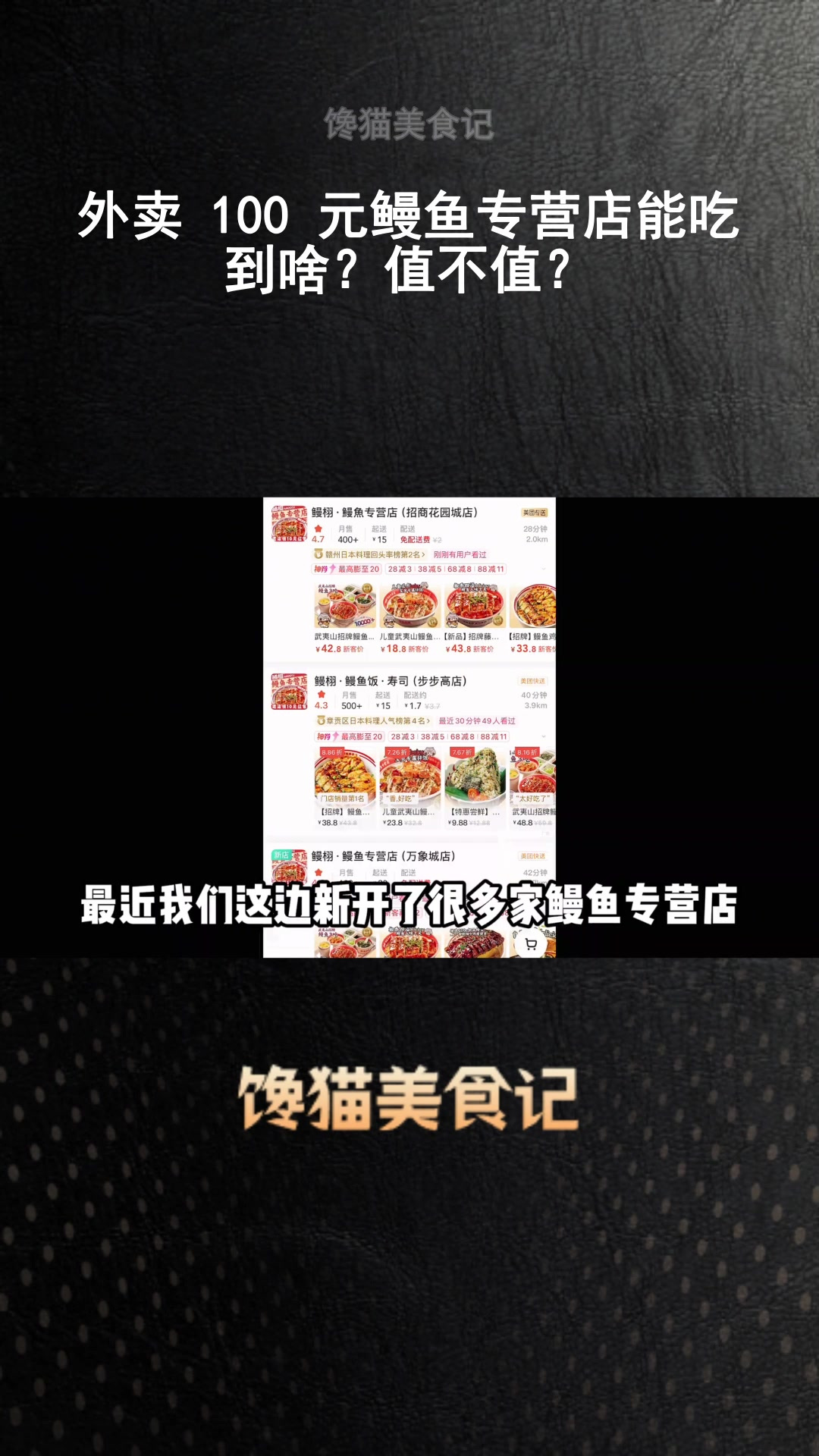 外卖 100 元鳗鱼专营店能吃到啥?值不值?