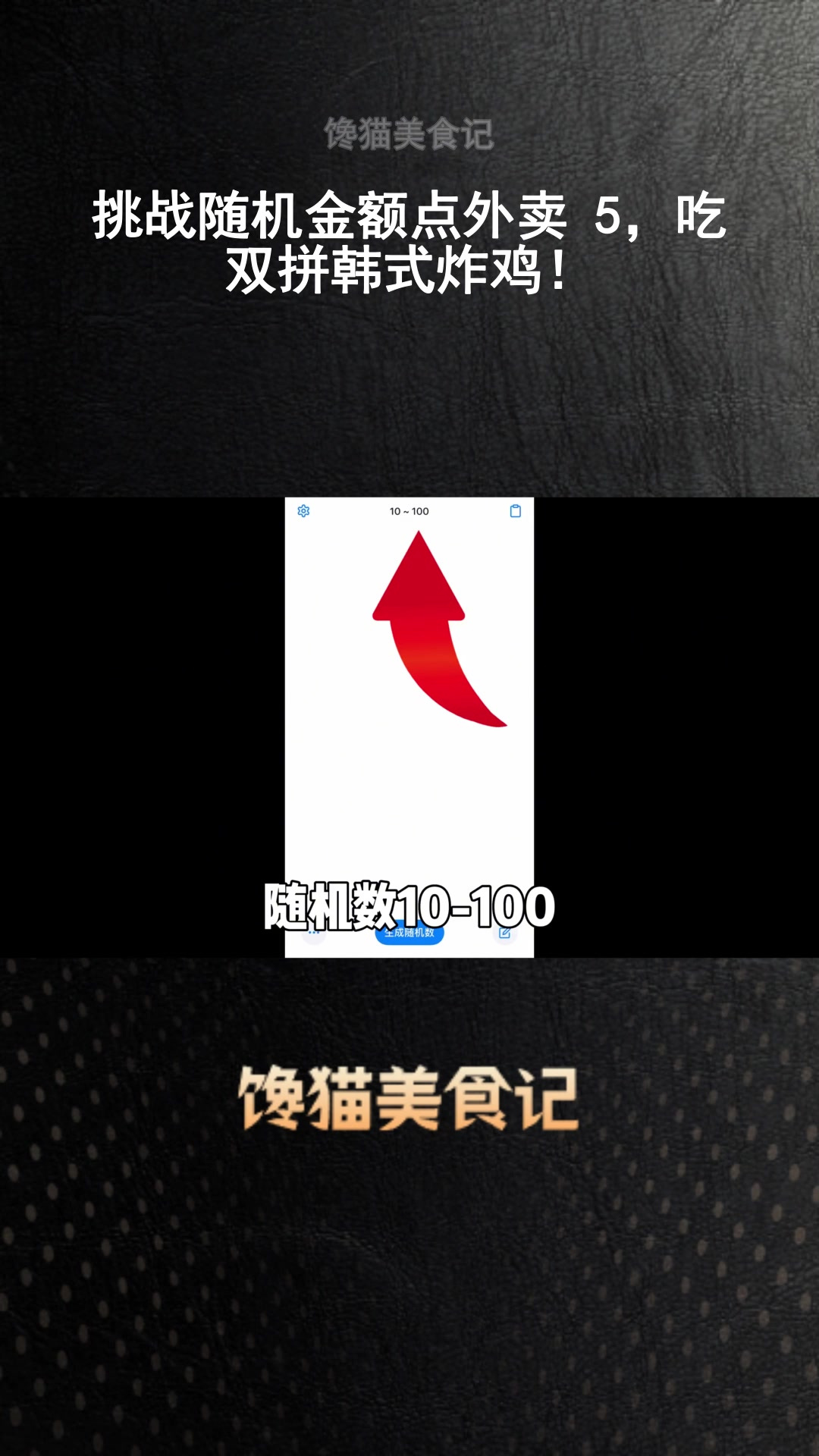 挑战随机金额点外卖 5,吃双拼韩式炸鸡!