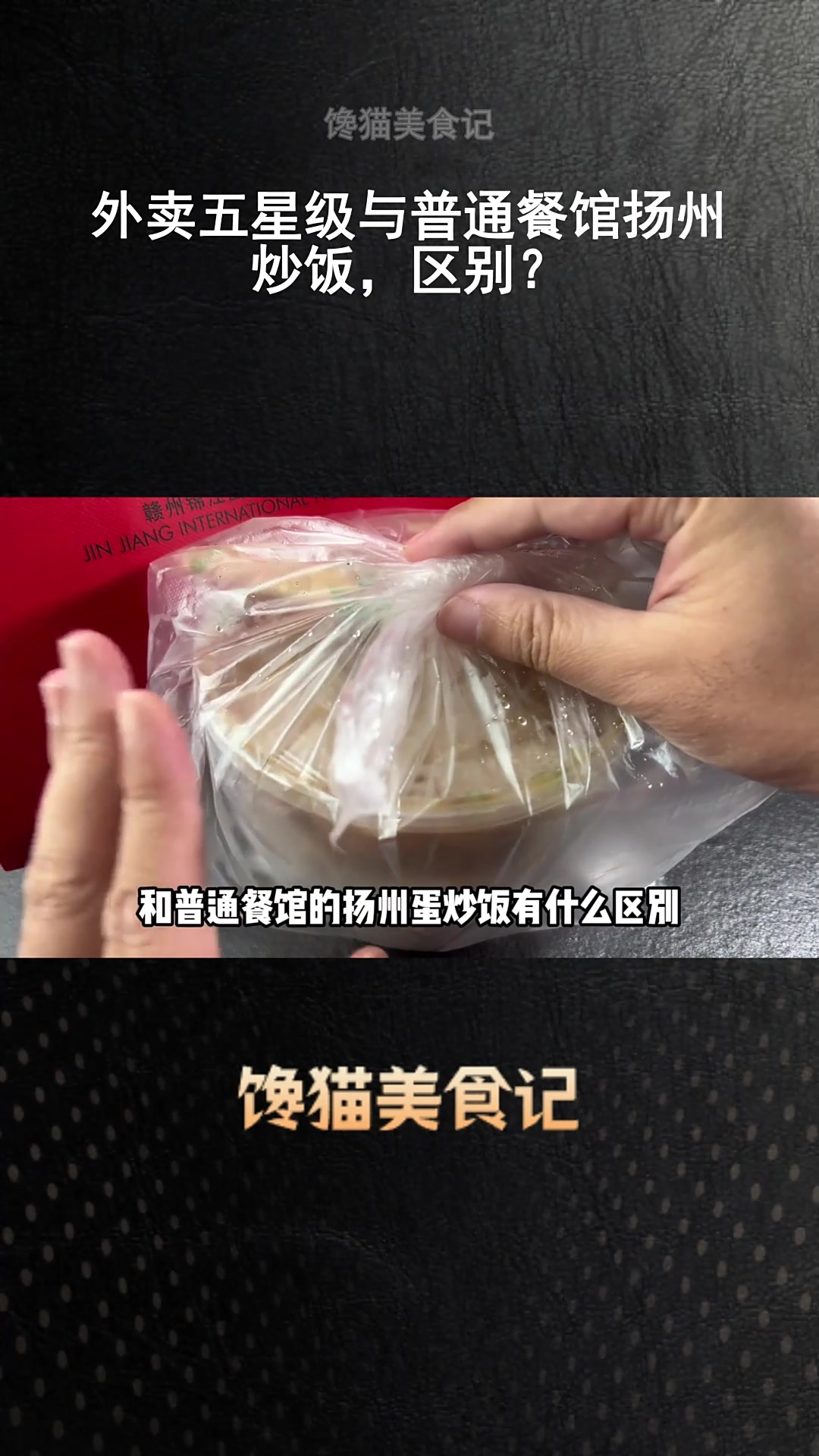 外卖五星级与普通餐馆扬州炒饭,区别?