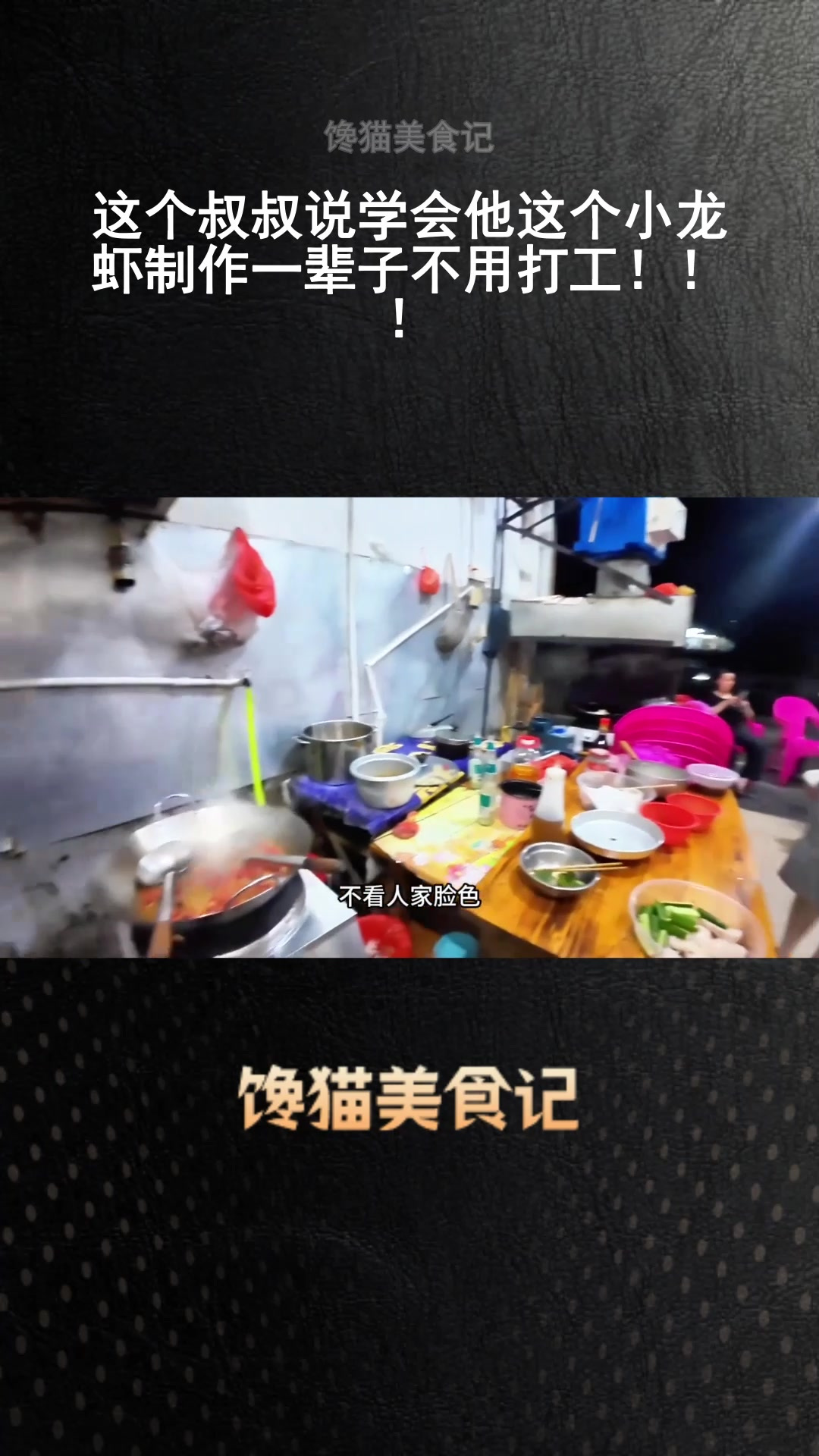 这个叔叔说学会他这个小龙虾制作一辈子不用打工!