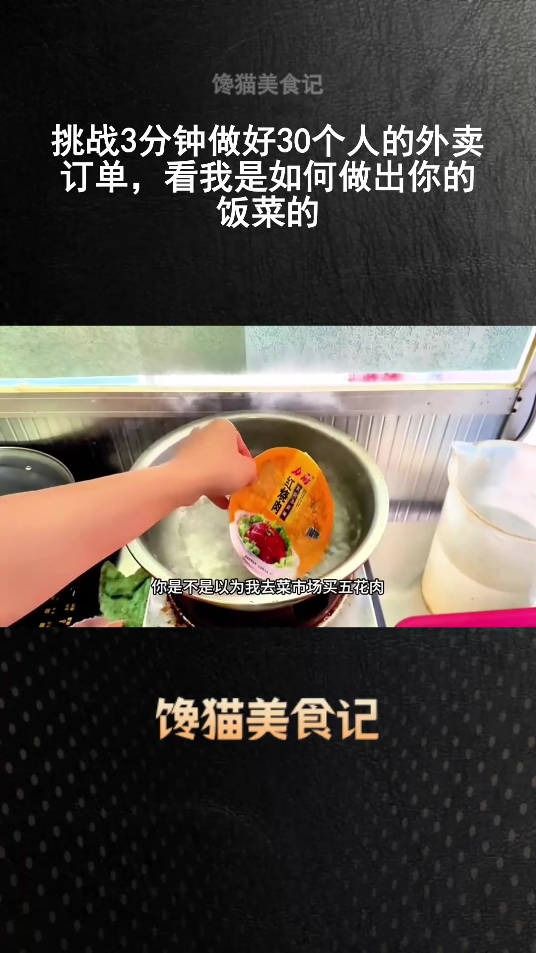 挑战3分钟做好30个人的外卖订单,看我是如何做出你的饭菜的
