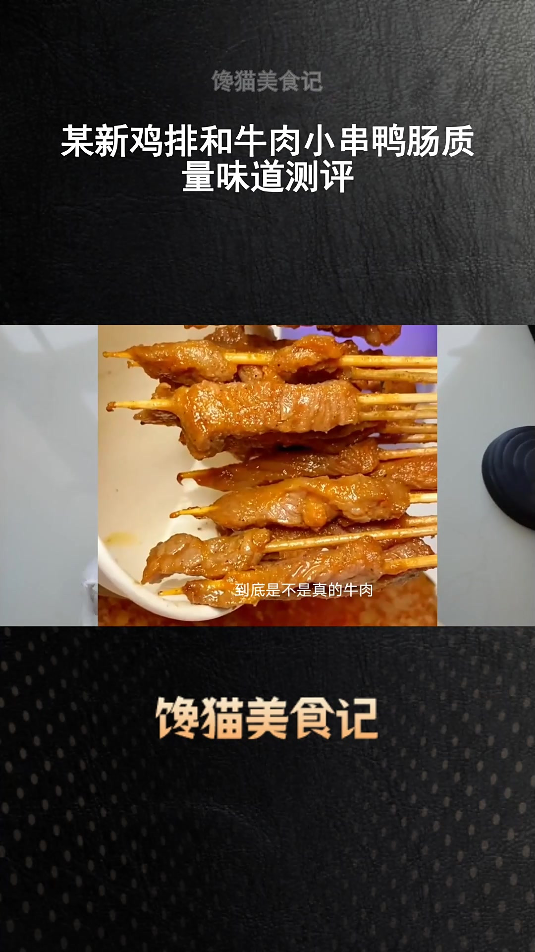 某新鸡排和牛肉小串鸭肠质量味道测评