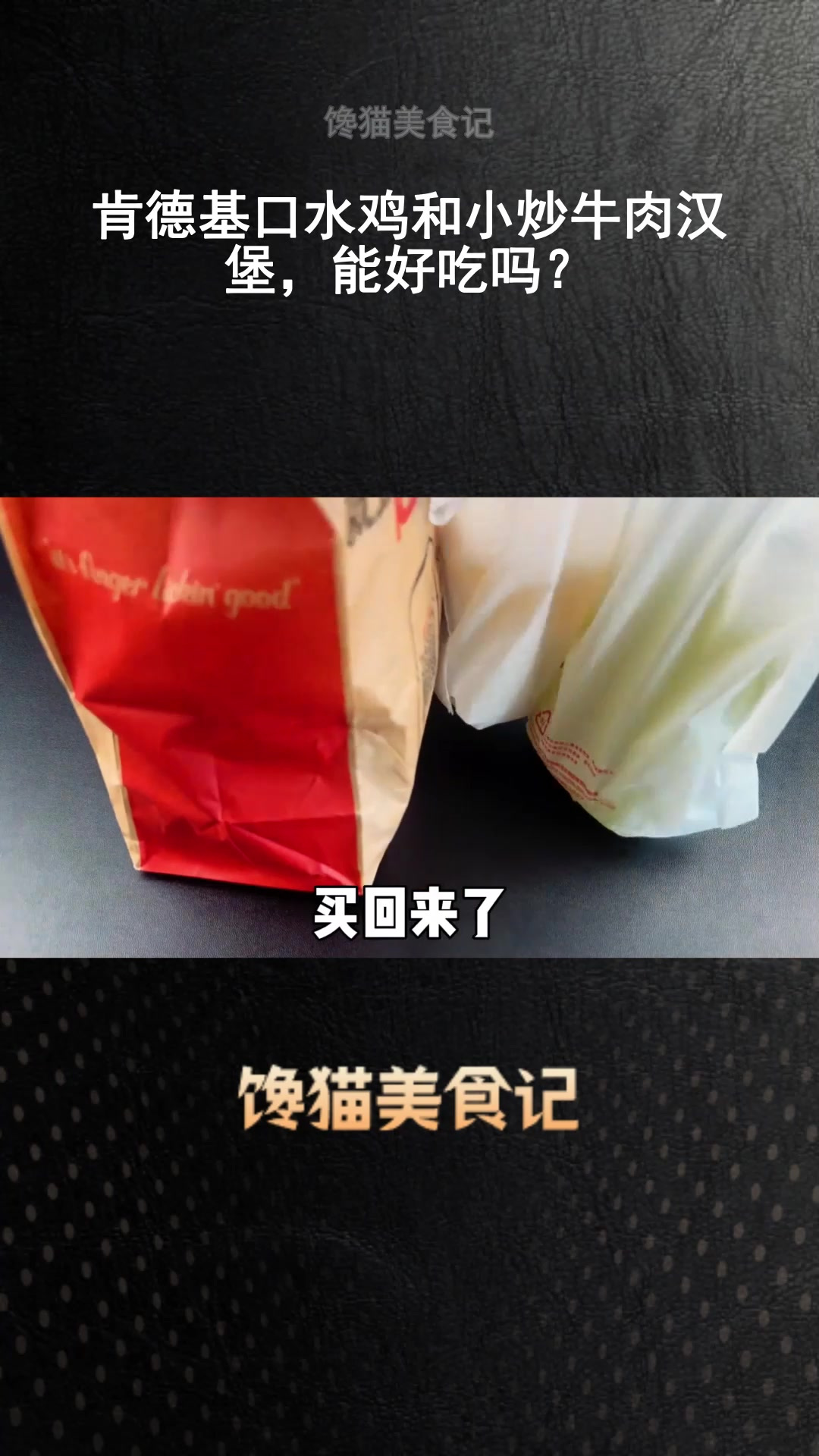 肯德基口水鸡和小炒牛肉汉堡,能好吃吗?