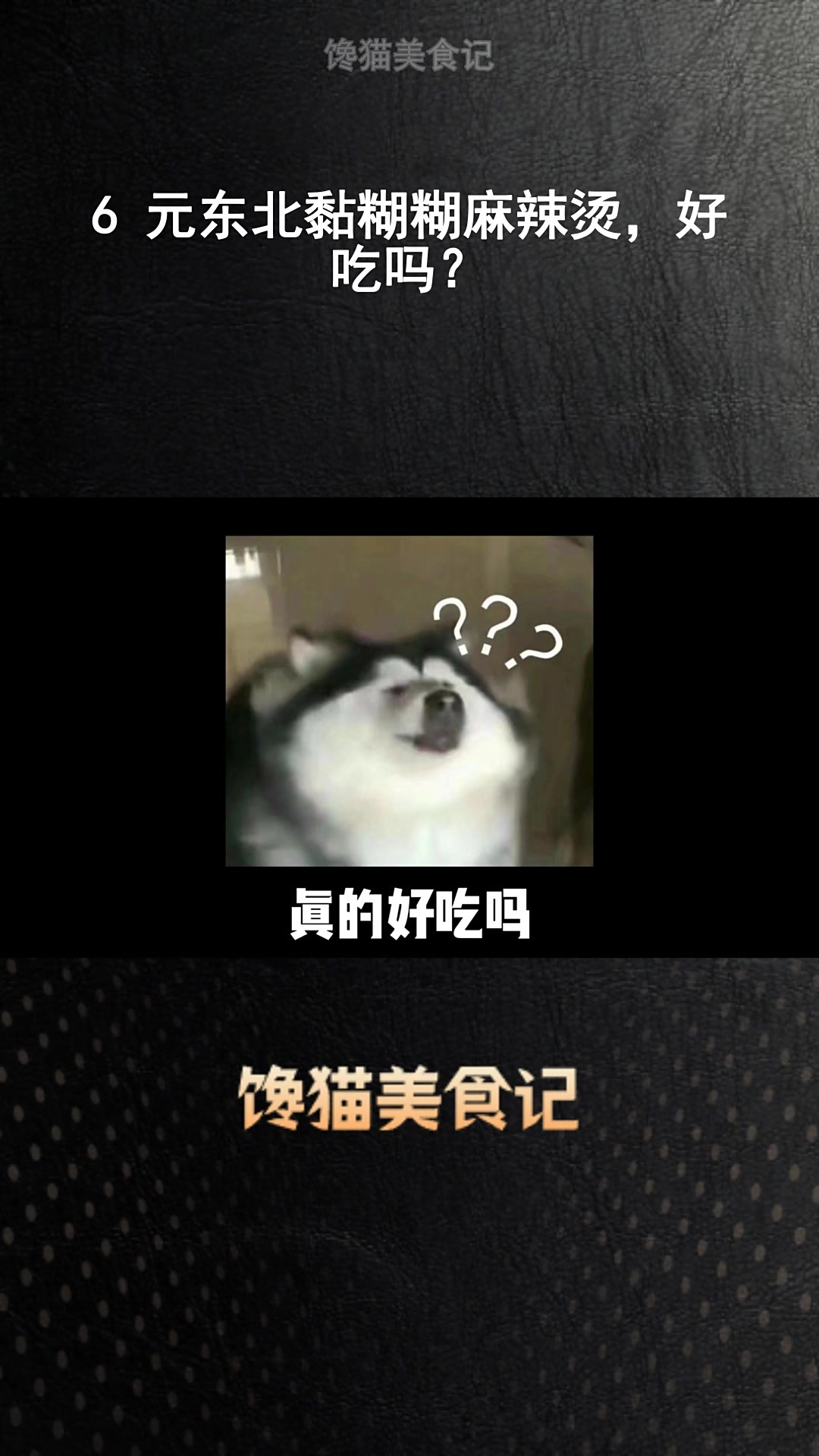 6 元东北黏糊糊麻辣烫,好吃吗?