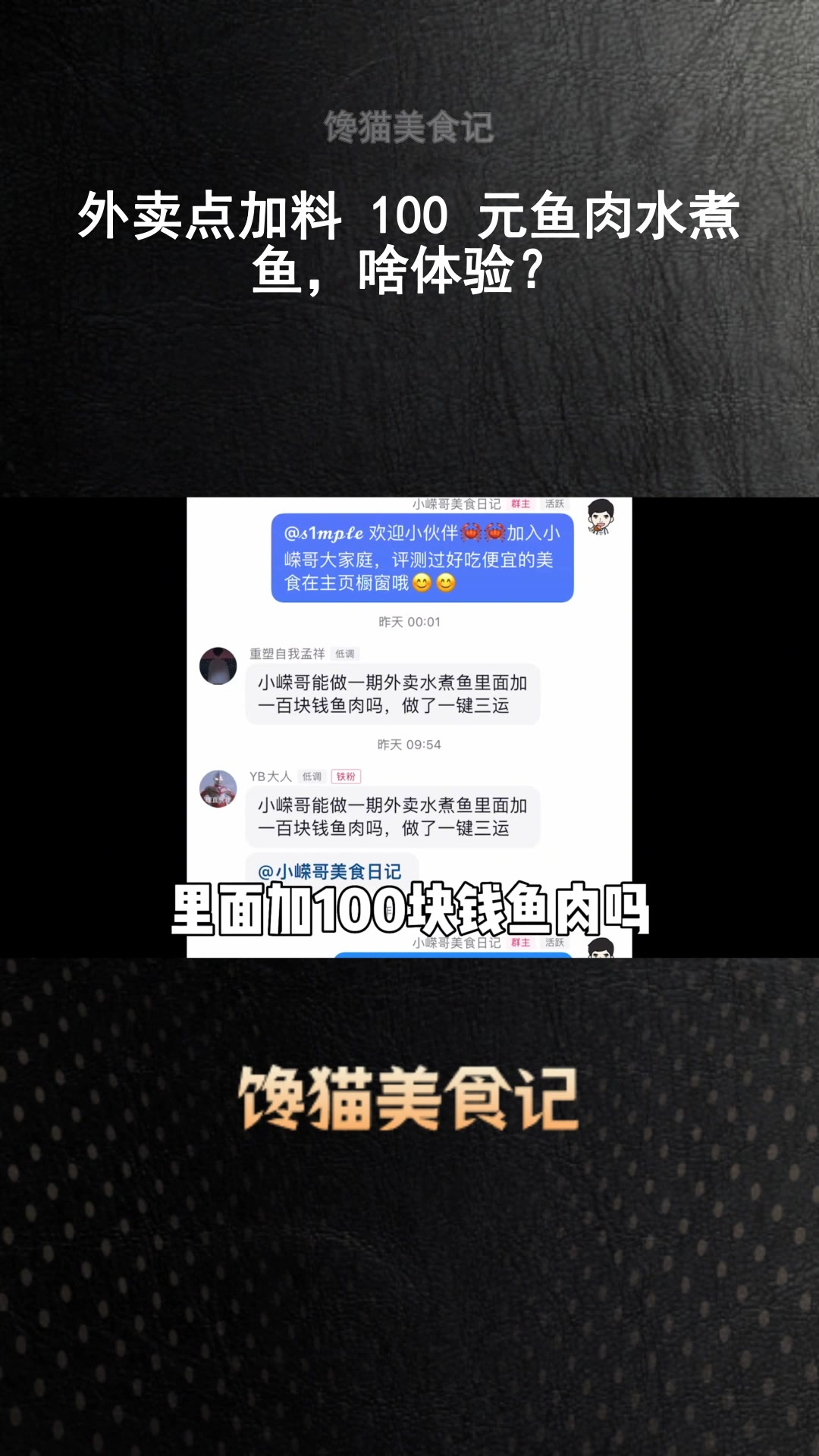 外卖点加料 100 元鱼肉水煮鱼,啥体验?
