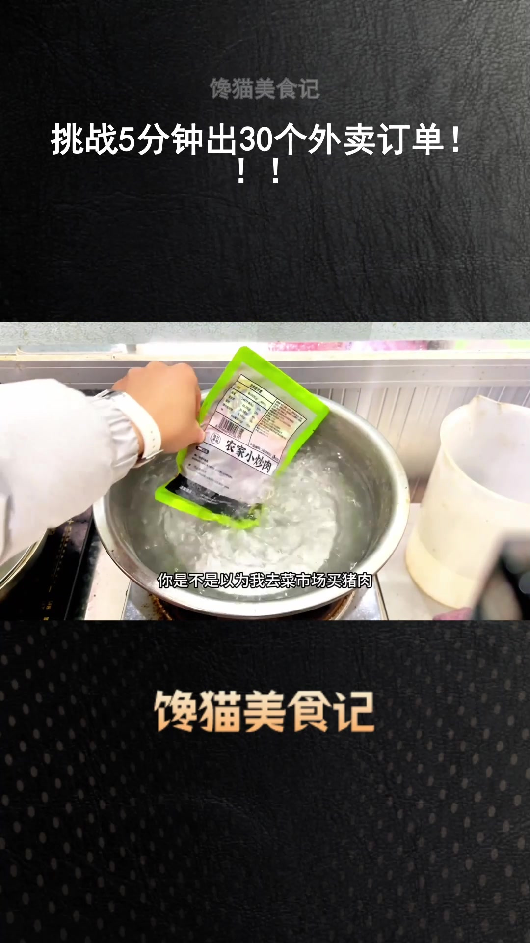 挑战5分钟出30个外卖订单!