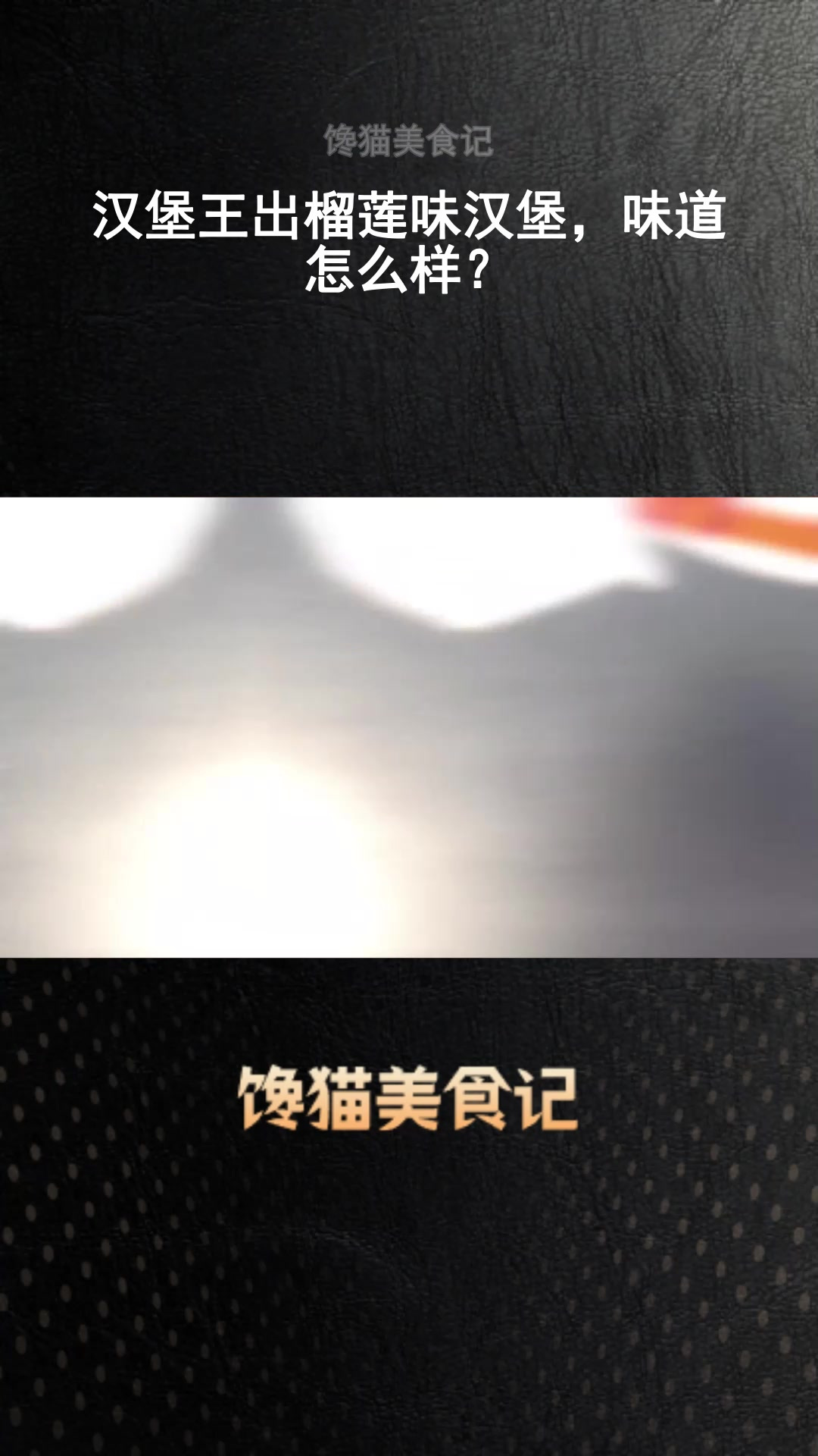 汉堡王出榴莲味汉堡,味道怎么样?