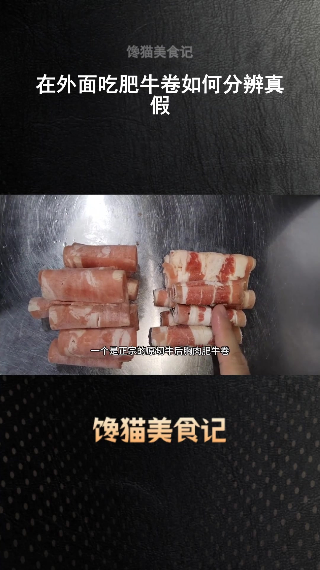 在外面吃肥牛卷如何分辨真假