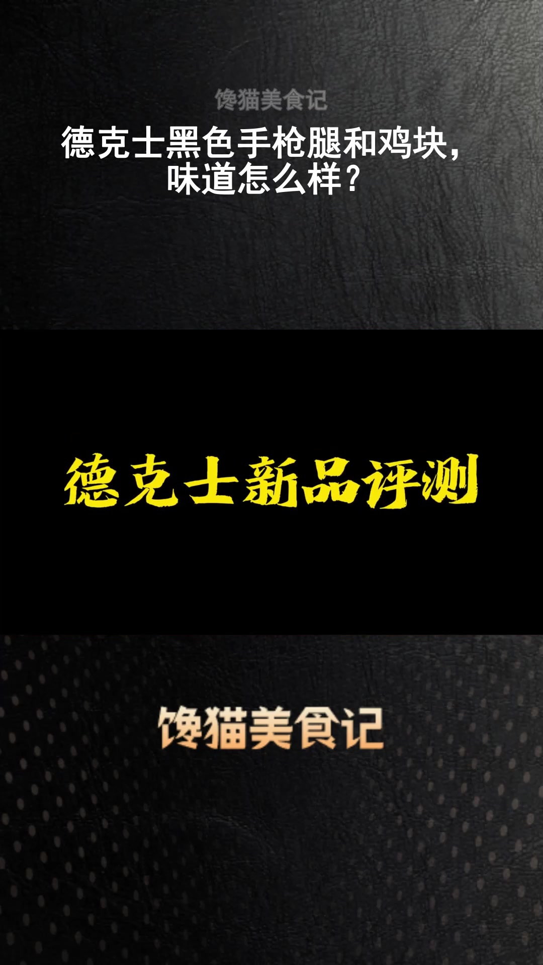 德克士黑色手枪腿和鸡块,味道怎么样?