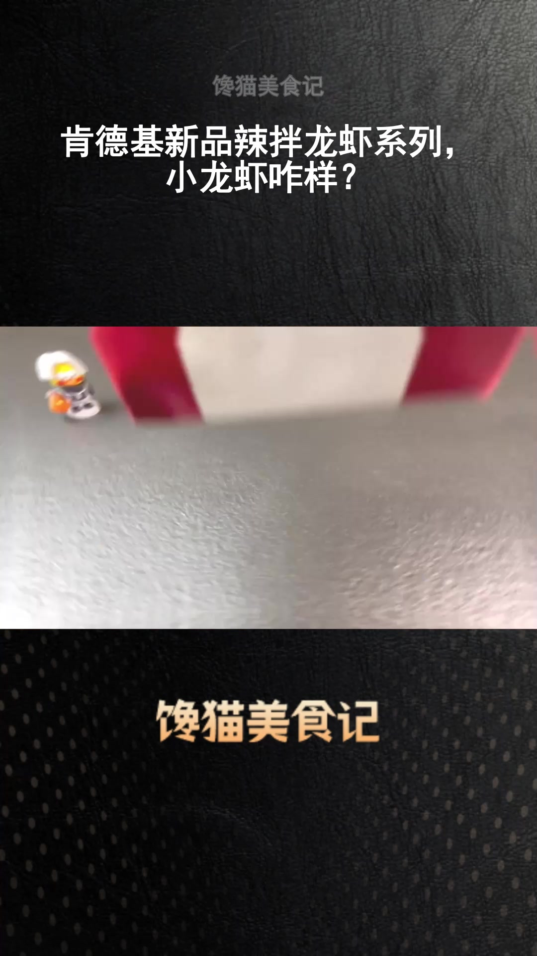 肯德基新品辣拌龙虾系列,小龙虾咋样?