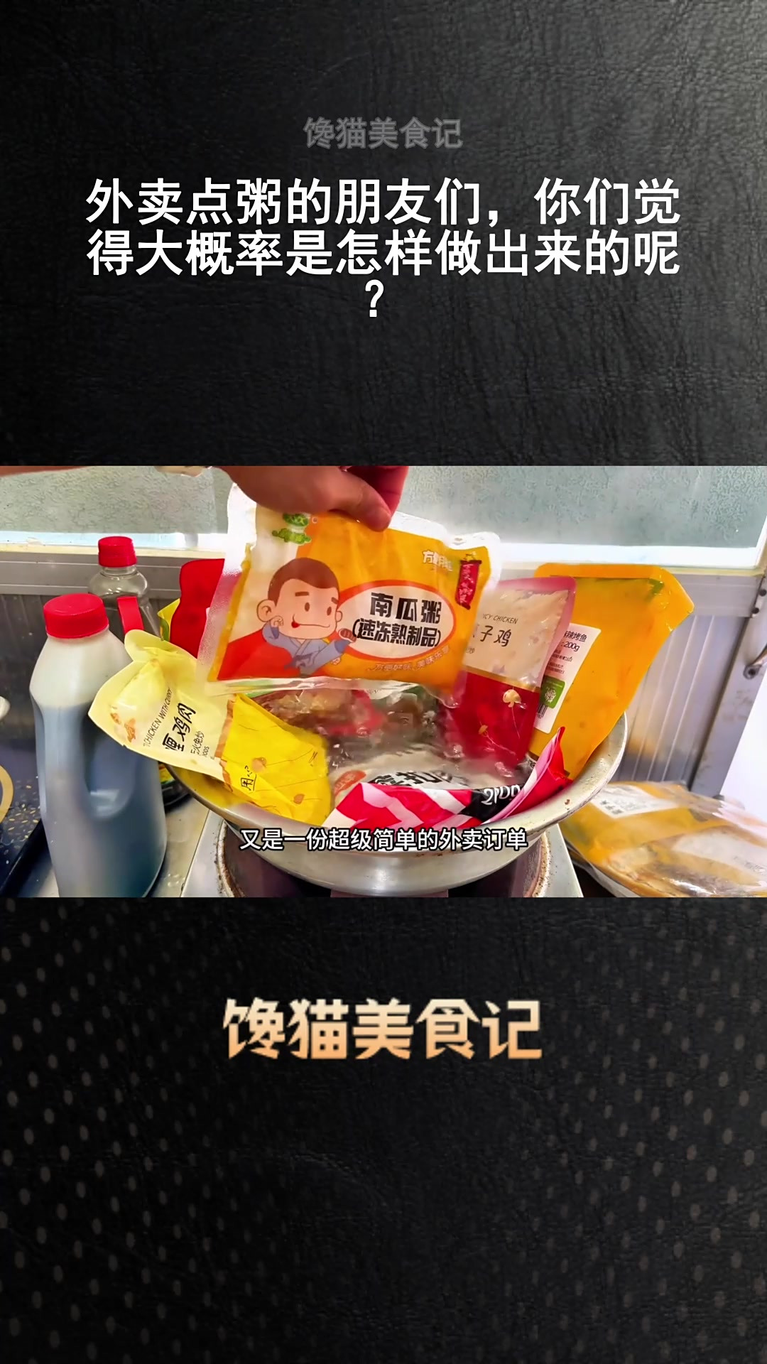 外卖点粥的朋友们,你们觉得大概率是怎样做出来的呢?