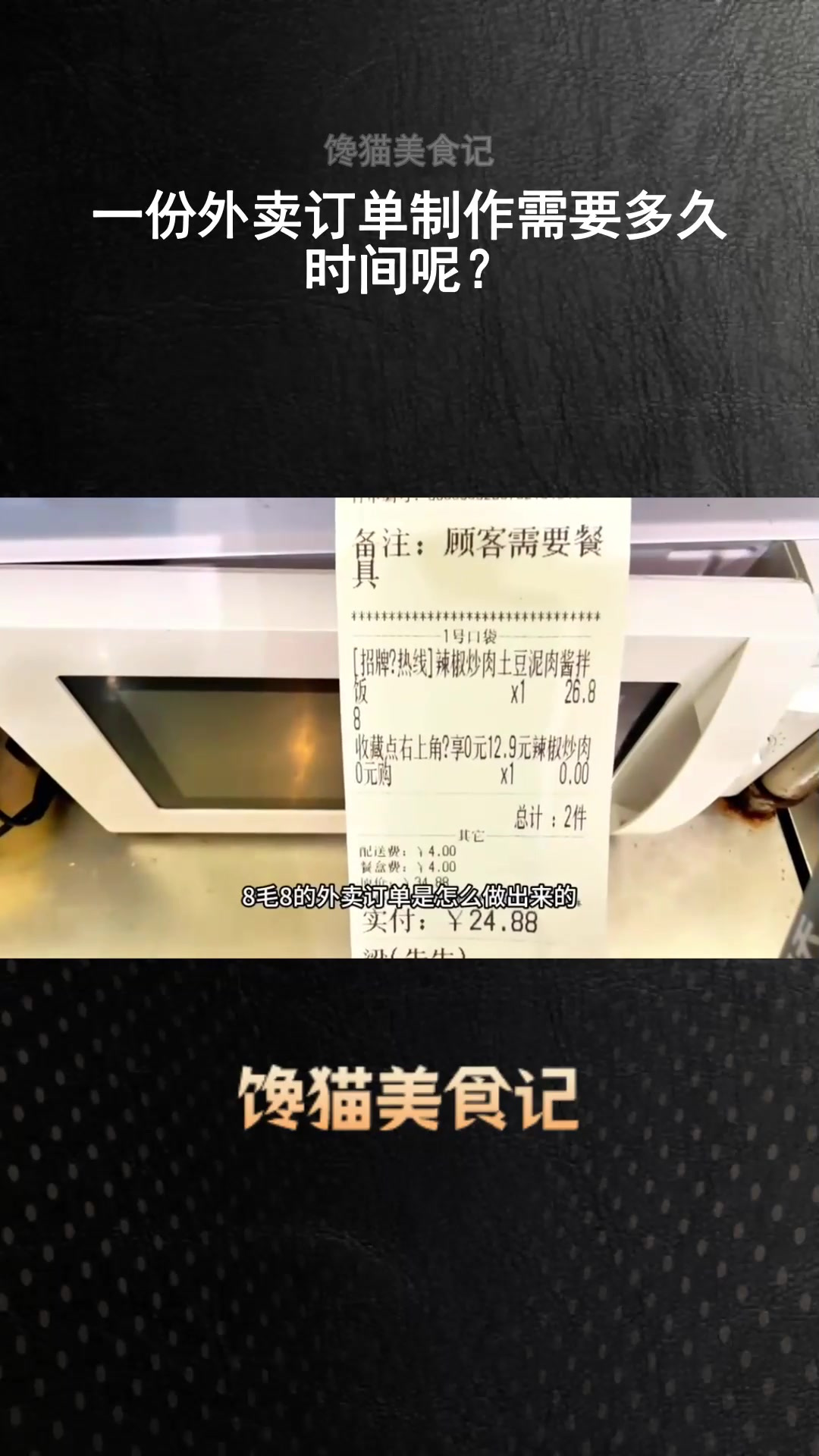 一份外卖订单制作需要多久时间呢?