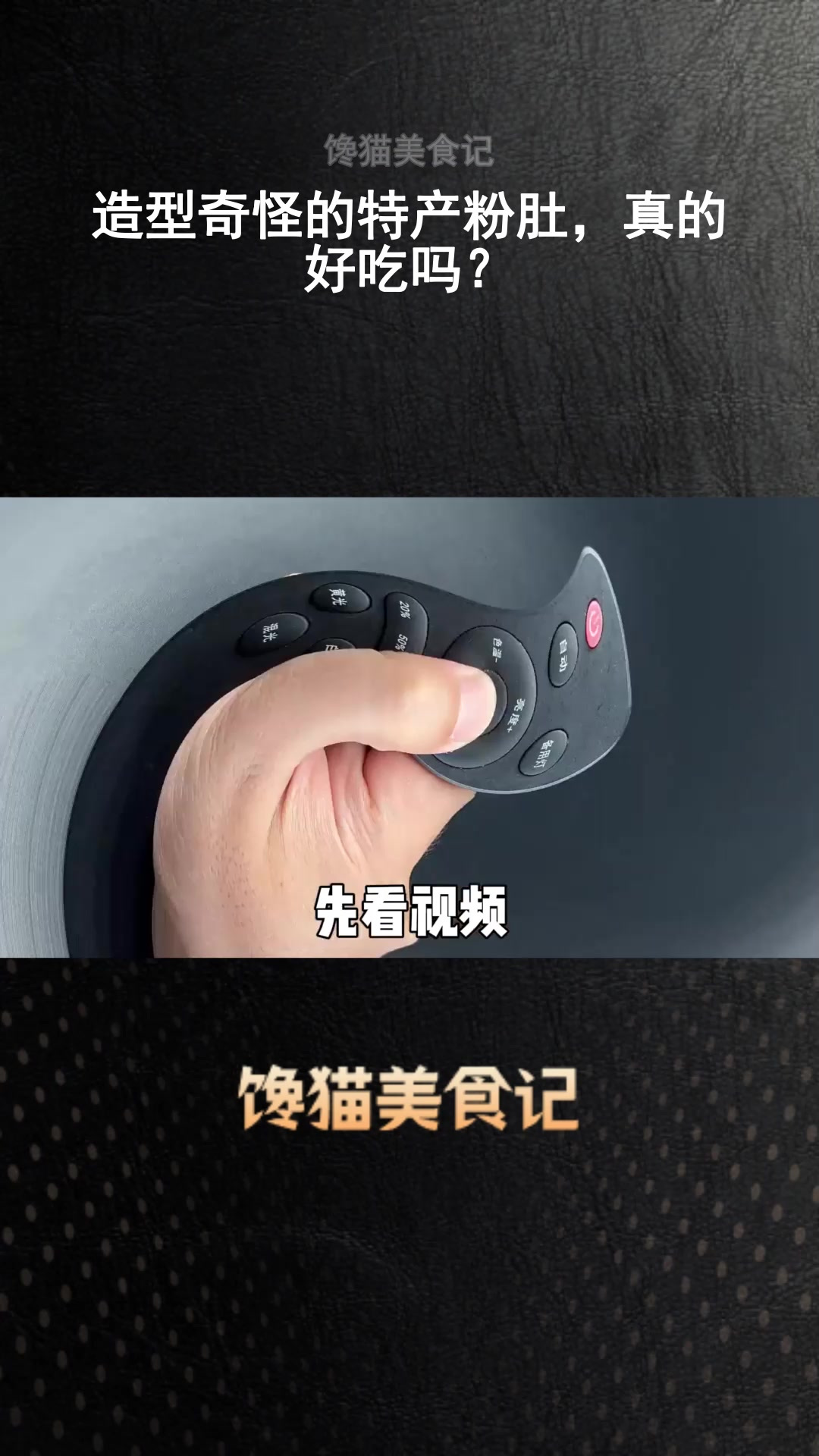 造型奇怪的特产粉肚,真的好吃吗?