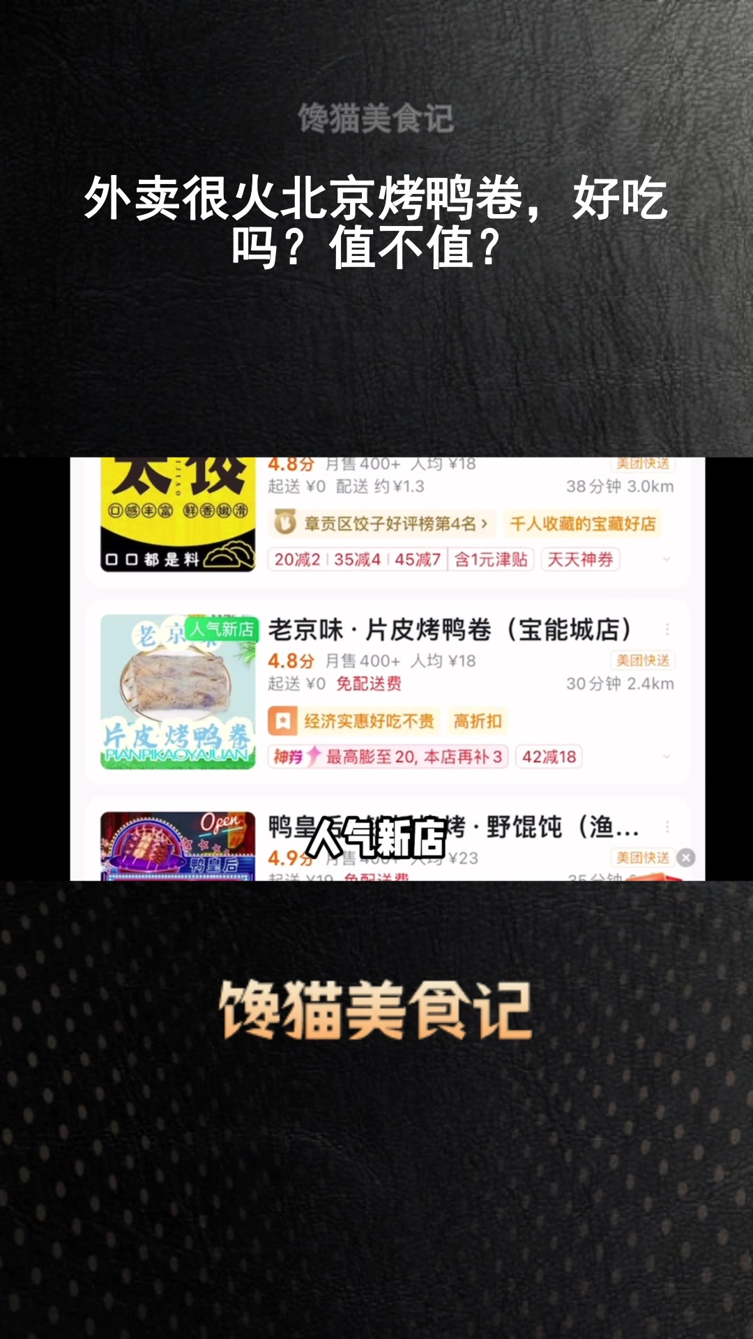 外卖很火北京烤鸭卷,好吃吗?值不值?