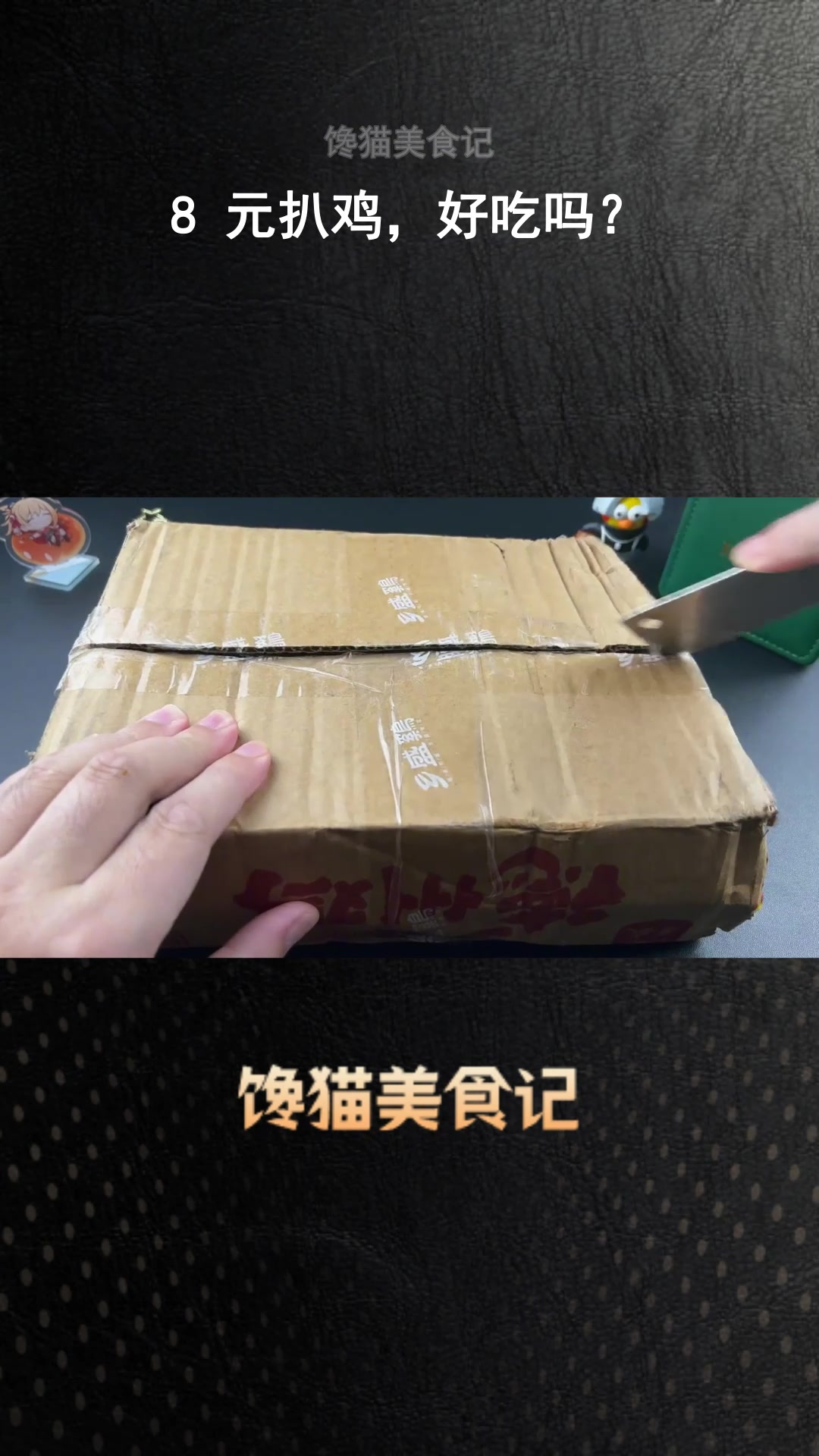 8 元扒鸡,好吃吗?