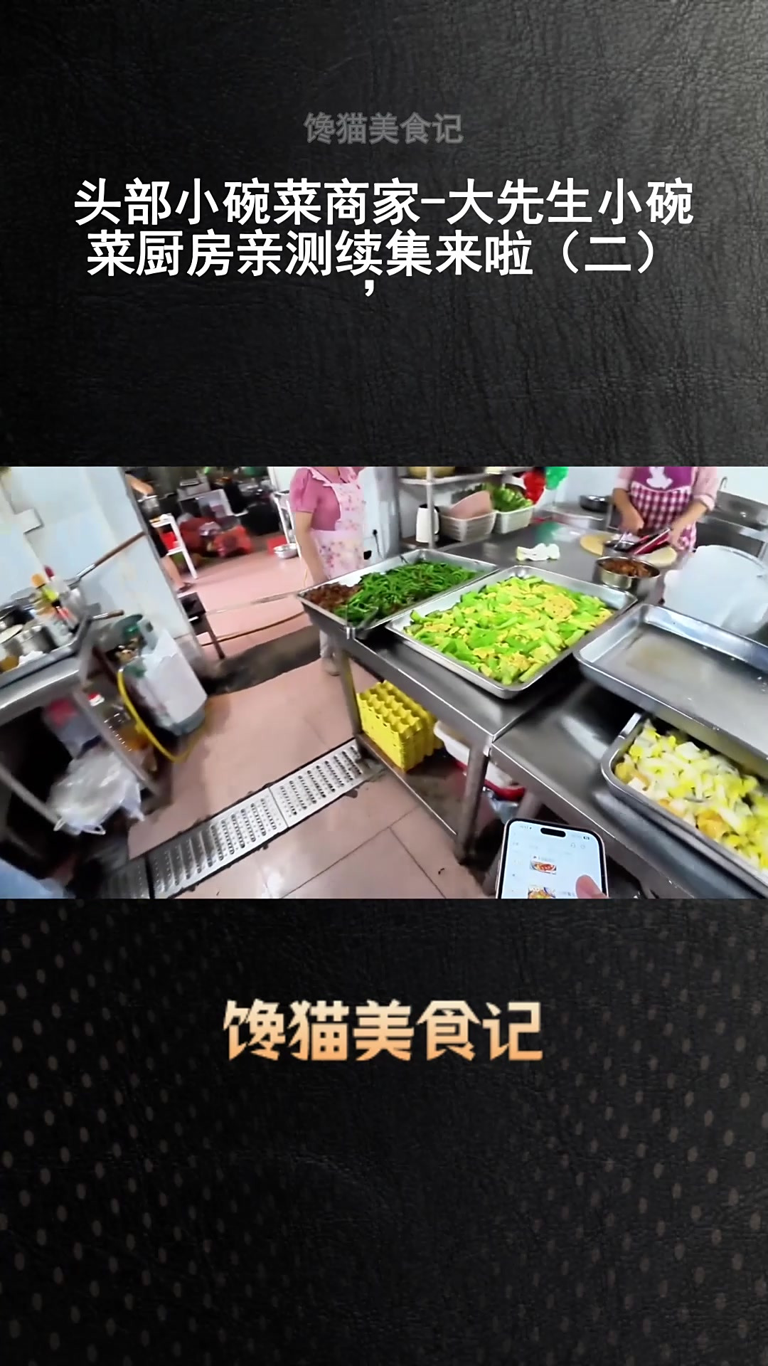 头部小碗菜商家-大先生小碗菜厨房亲测续集来啦(二)