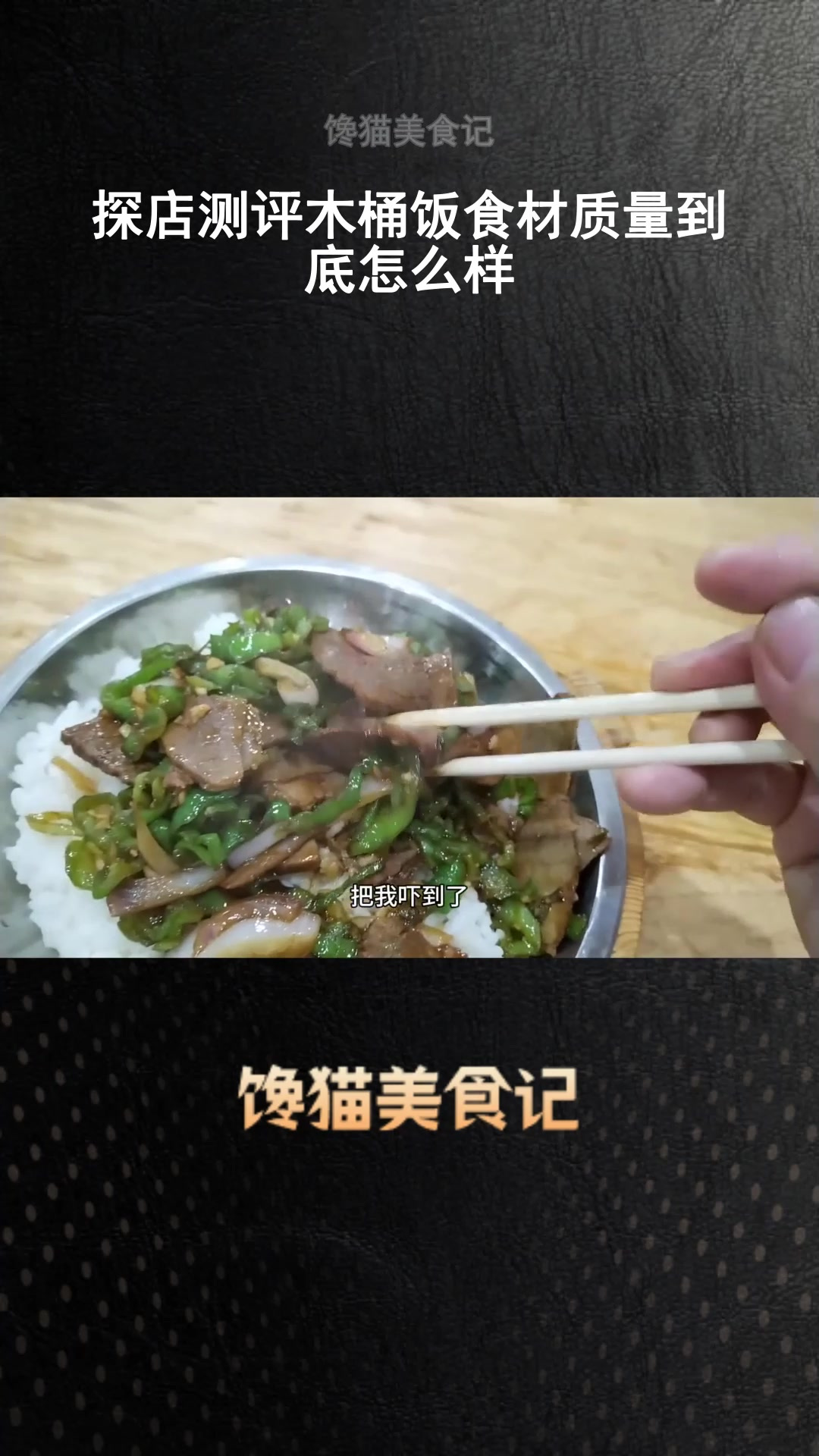 探店测评木桶饭食材质量到底怎么样