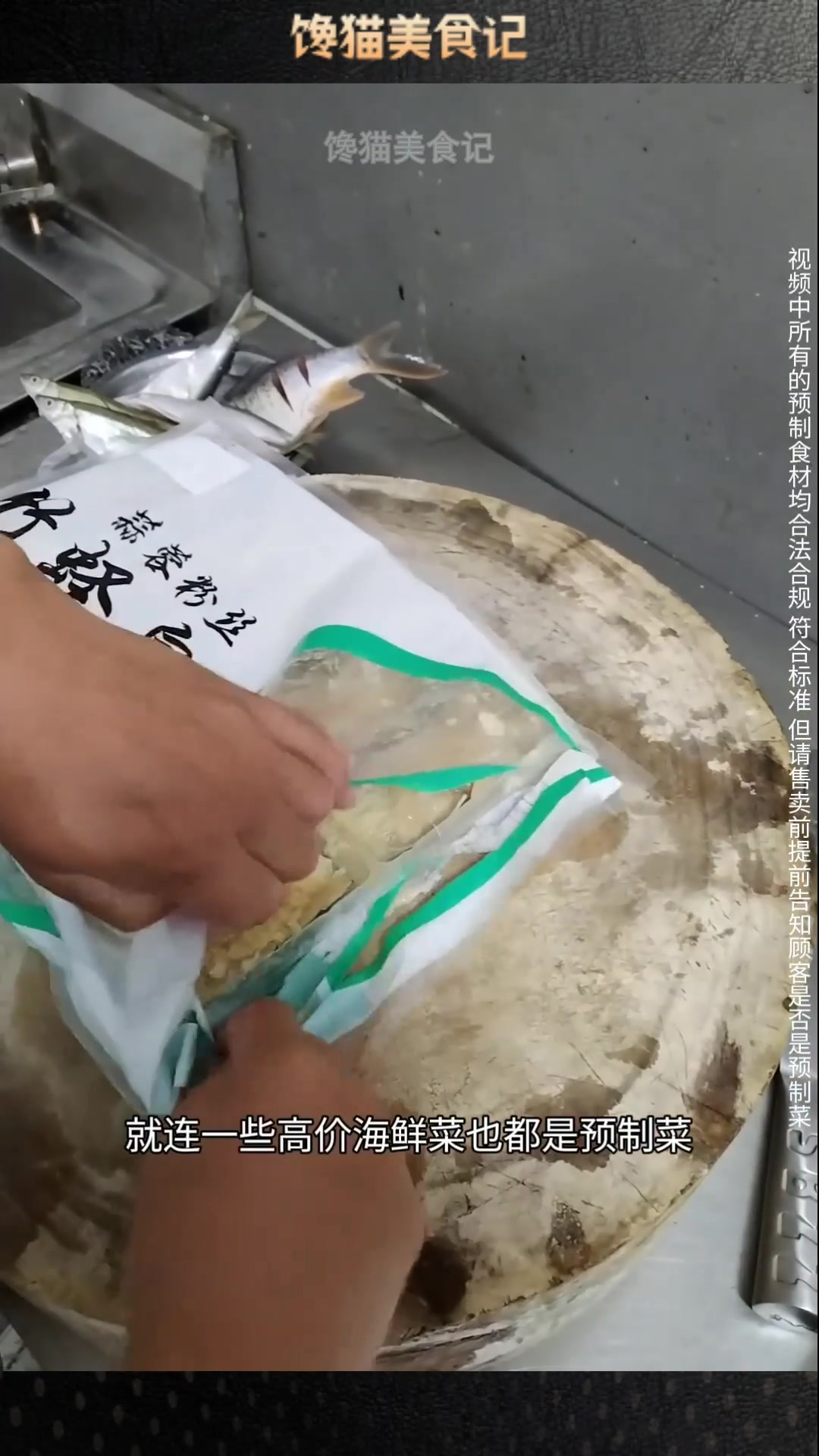揭秘餐厅里面的海鲜预制菜