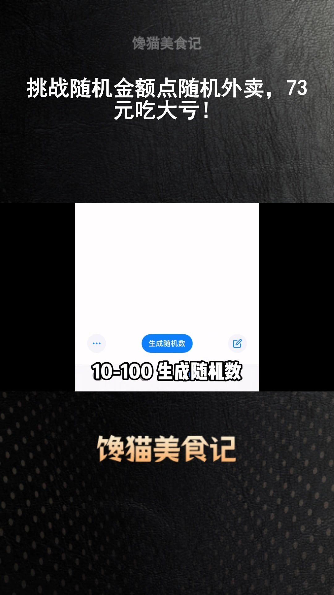 挑战随机金额点随机外卖,73 元吃大亏!