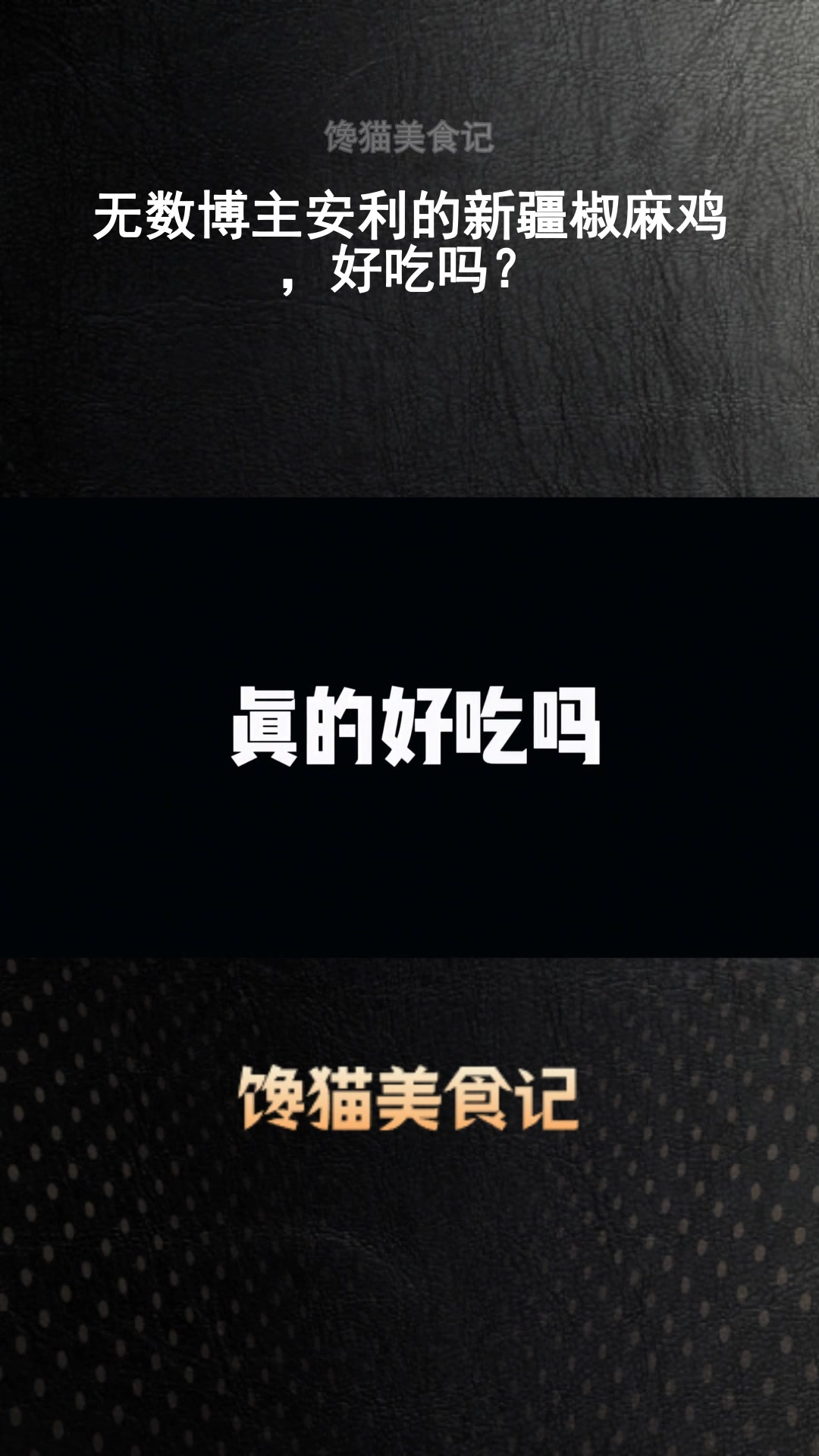 无数博主安利的新疆椒麻鸡,好吃吗?