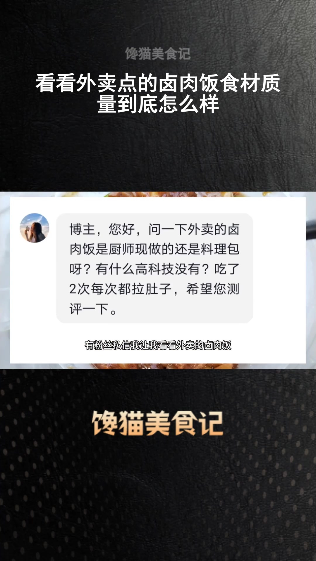 看看外卖点的卤肉饭食材质量到底怎么样