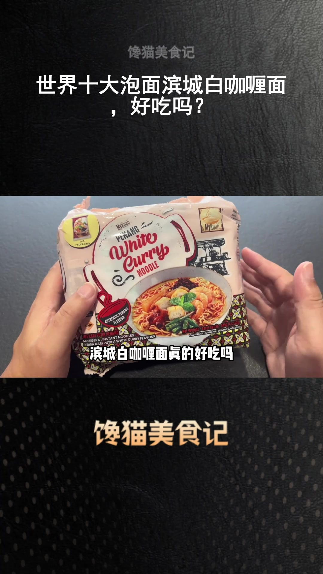 世界十大泡面滨城白咖喱面,好吃吗?