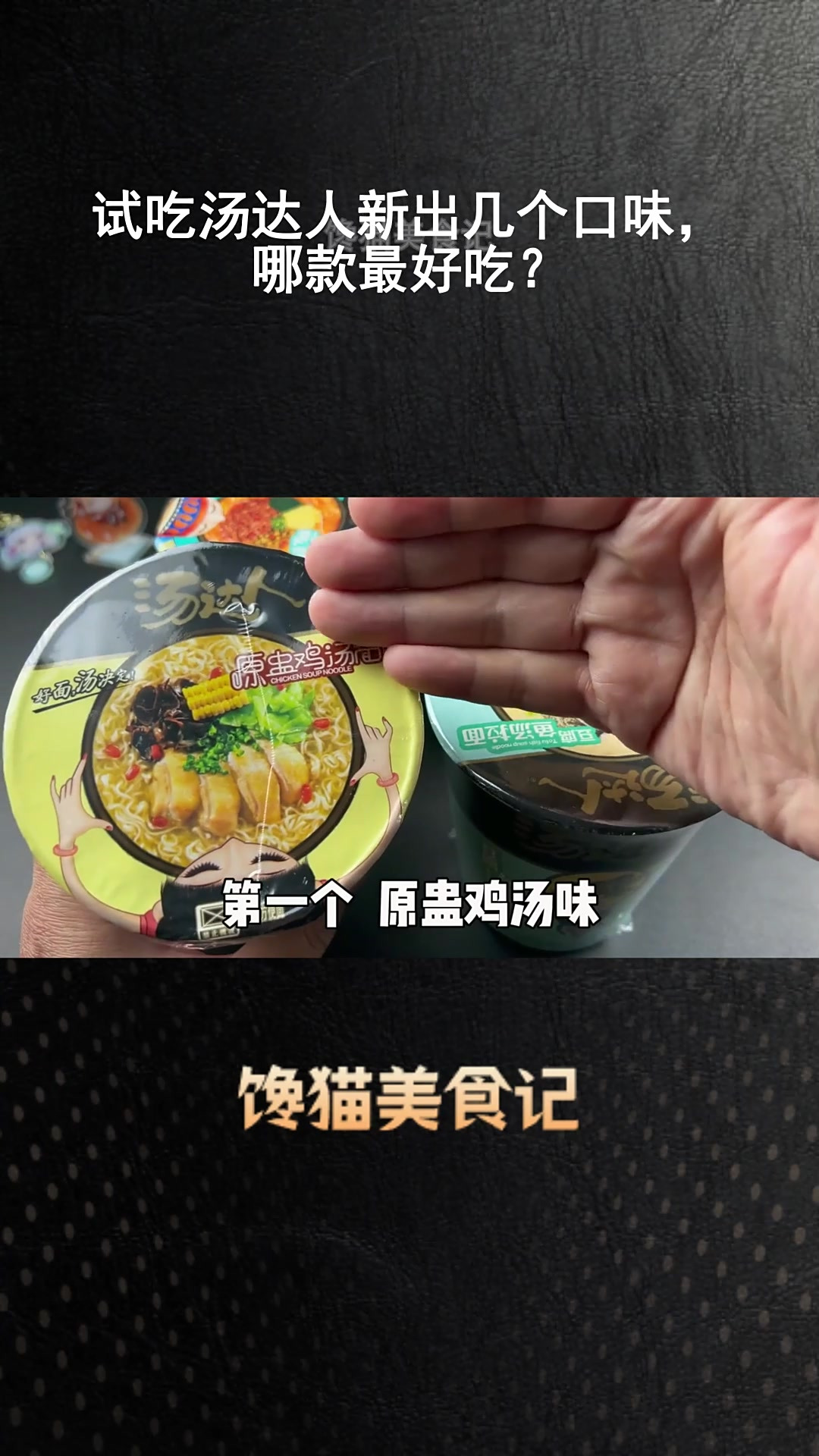 试吃汤达人新出几个口味,哪款最好吃?