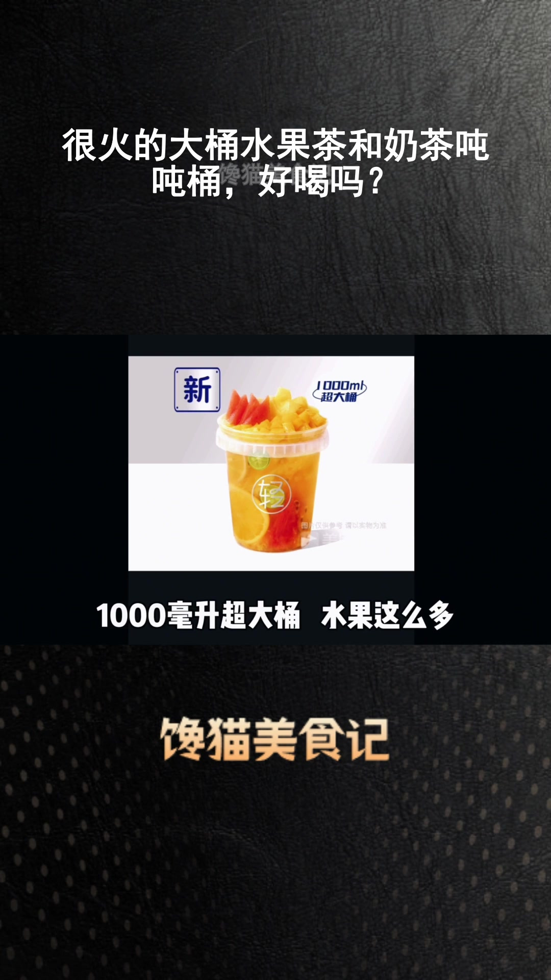 很火的大桶水果茶和奶茶吨吨桶,好喝吗?