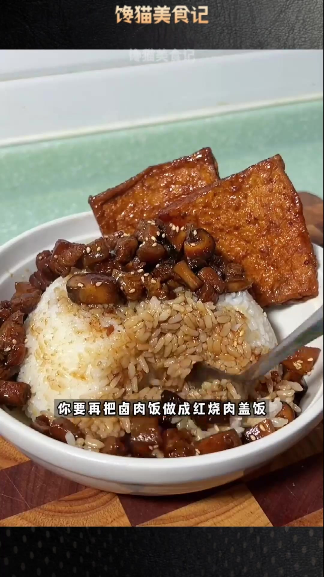 你要再把|卤肉饭|做成|红烧肉盖饭|,我就把锅啃了