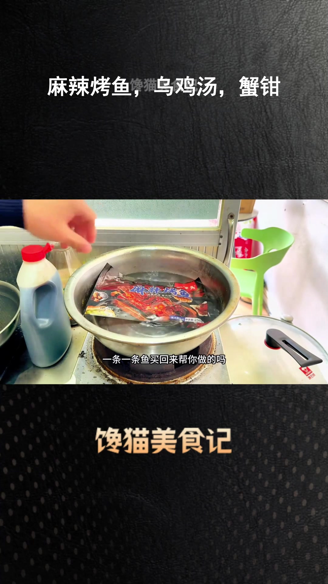 麻辣烤鱼,乌鸡汤,蟹钳