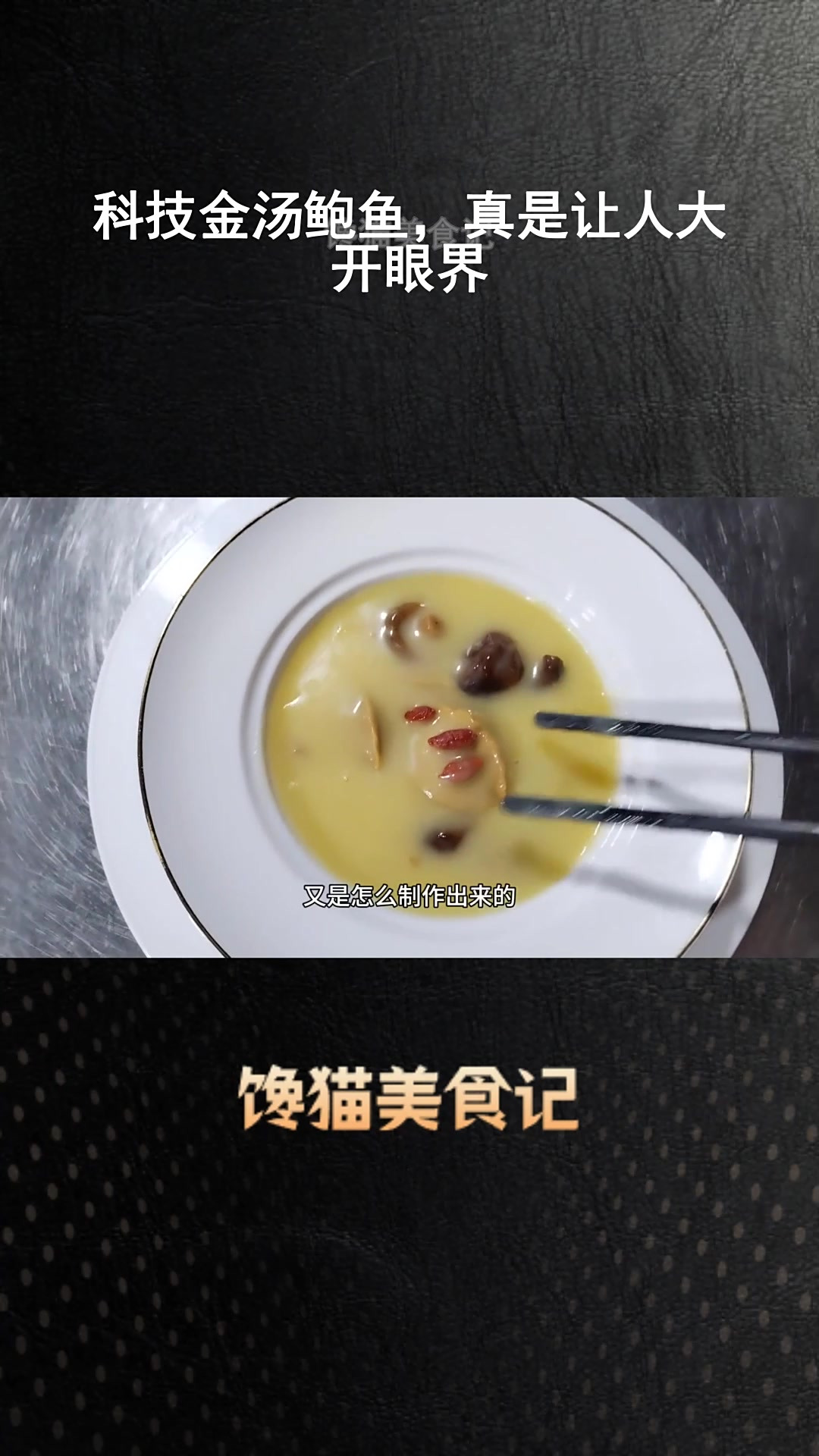 科技金汤鲍鱼,真是让人大开眼界