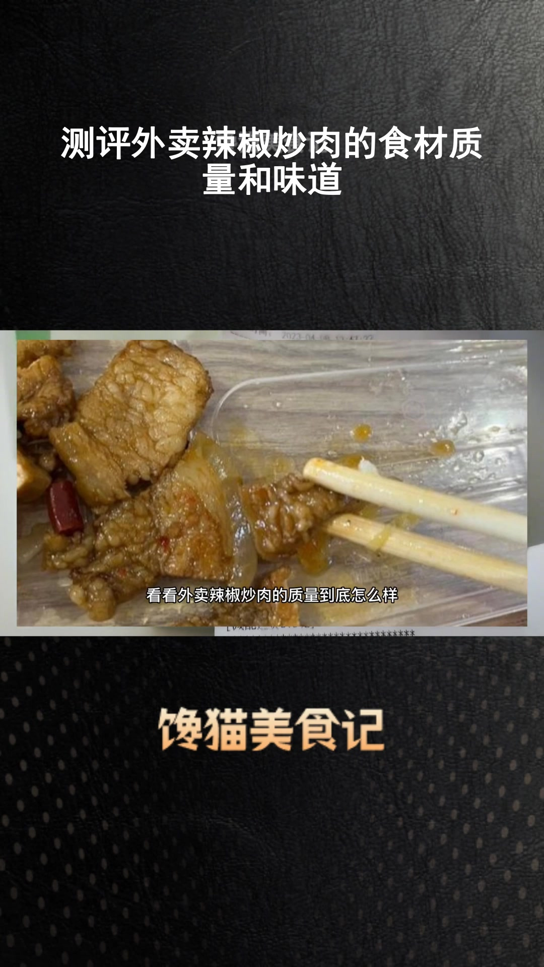测评外卖辣椒炒肉的食材质量和味道
