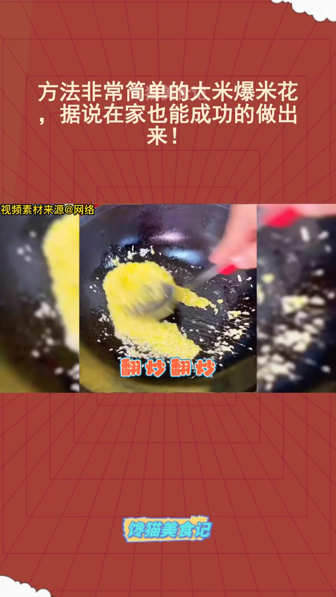 方法非常简单的大米爆米花,据说在家也能成功的做出来!