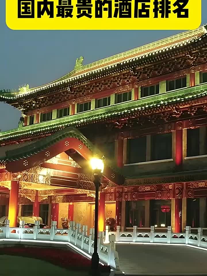 国内最贵的酒店排名