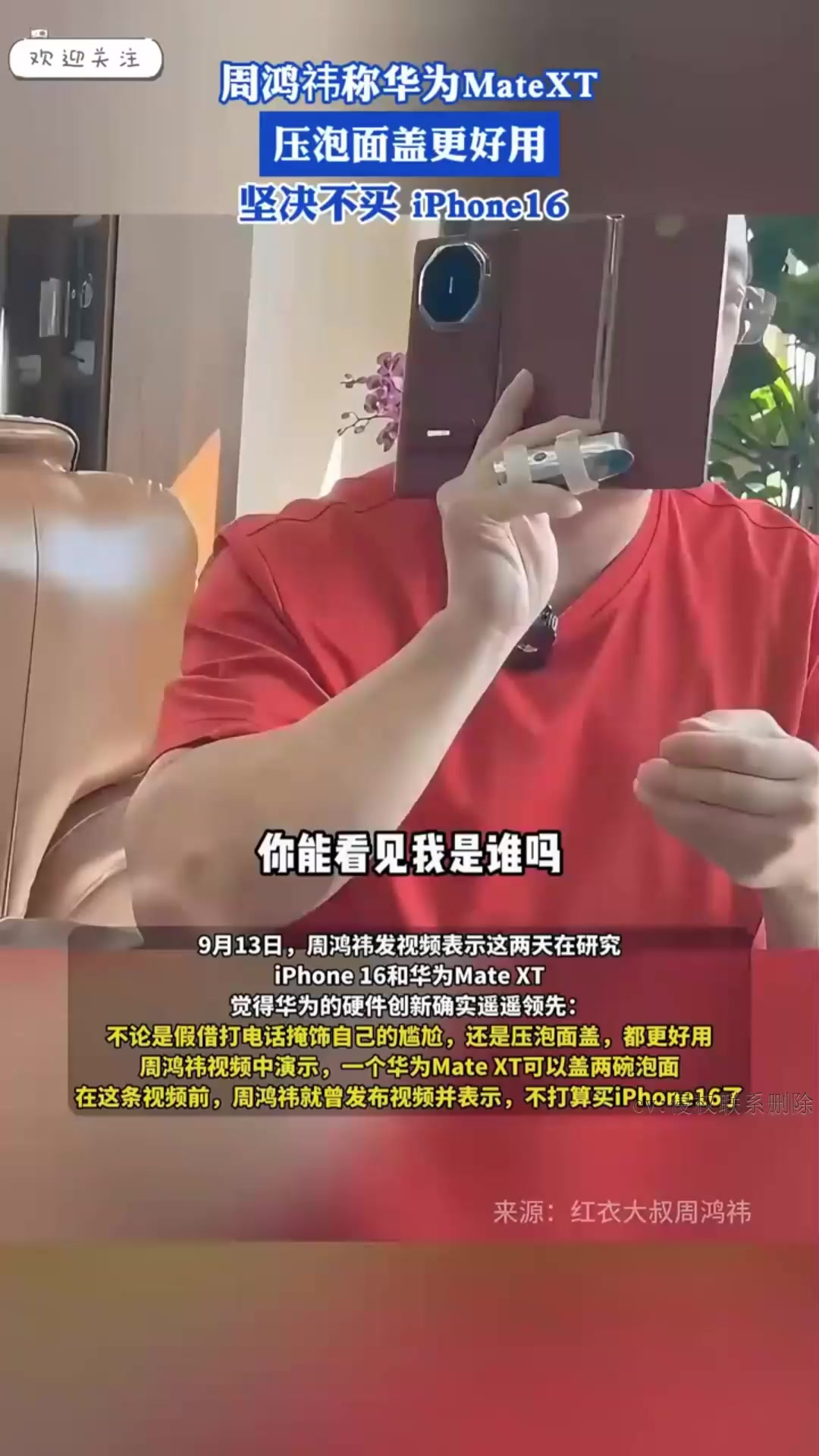 周鸿祎称华为MateXT压泡面盖更好用,坚决不买 iPhone16