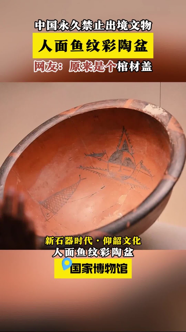 陕西半坡遗址出土6000年前棺材盖及人面鱼纹彩陶盆的文化内涵揭秘