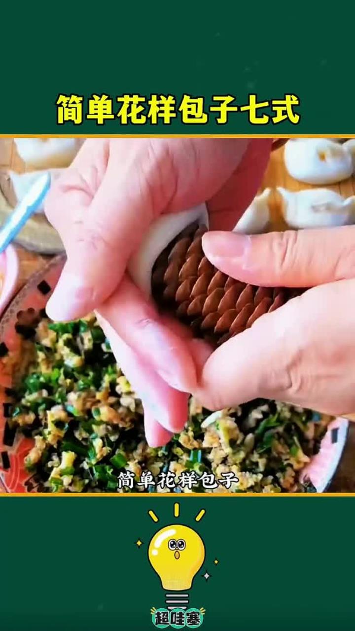 花样包子