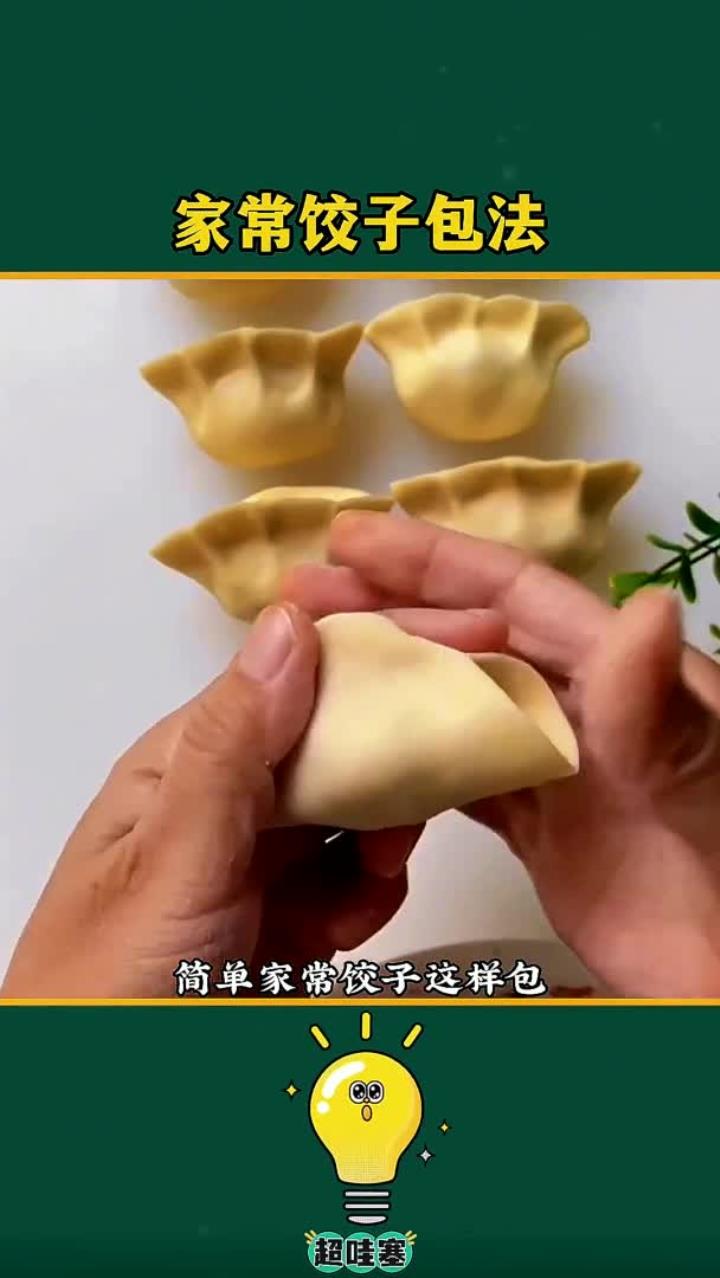 简单家常饺子这样包