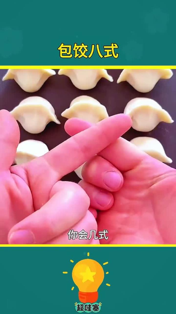 饺子的包法