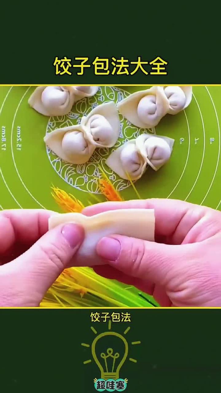 饺子的最简单包法