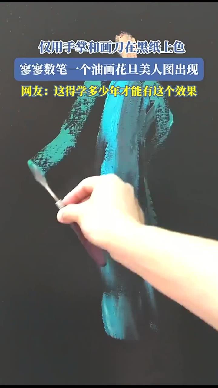 仅用手掌和画刀在黑纸上色，寥寥数笔一个油画花旦美人图出现，网