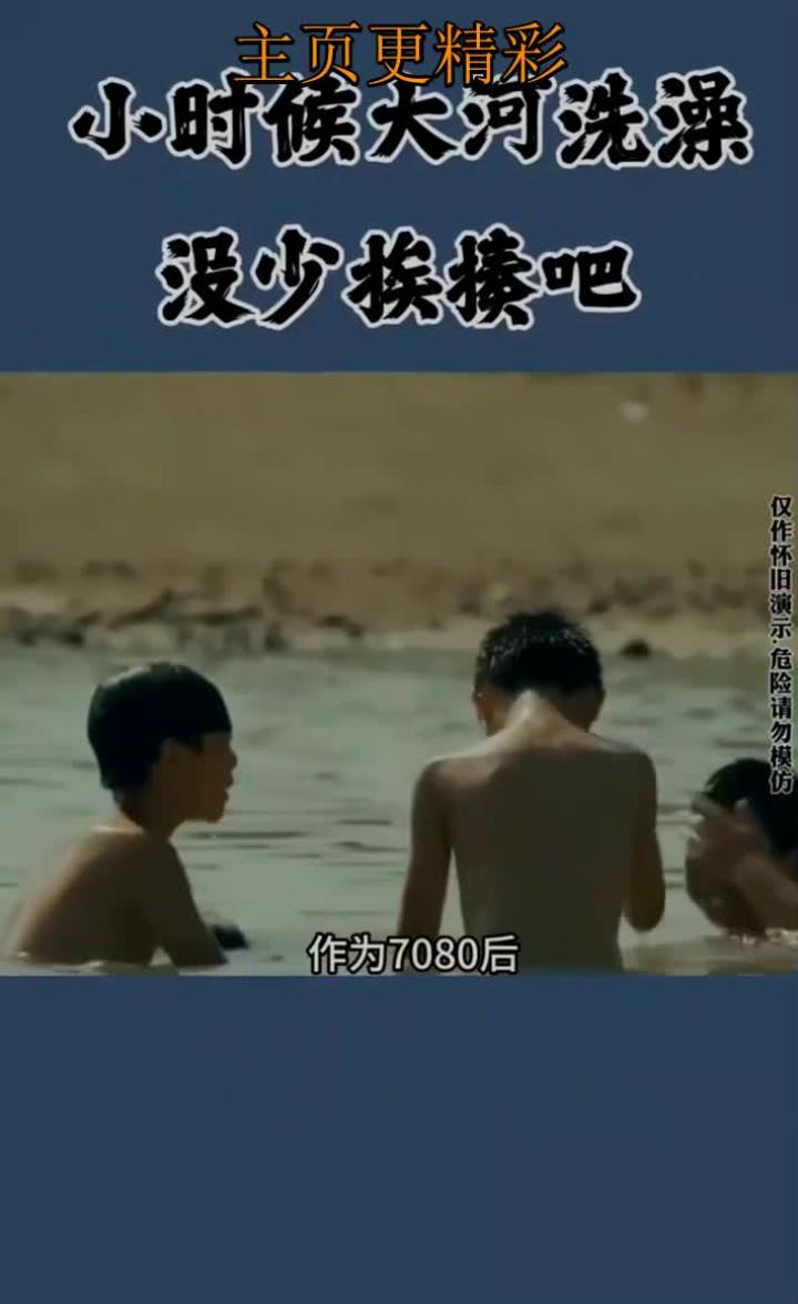 80后90后的童年回忆:大河洗澡后的尴尬瞬间