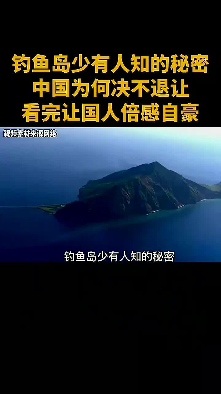 钓鱼岛鲜为人知的真相,中国为何坚持立场?让每个中国人都自豪