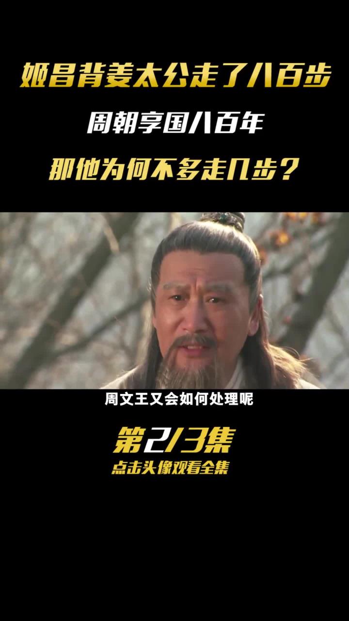 姬昌携姜太公走八百步周朝得以延续八百年背后联系揭秘