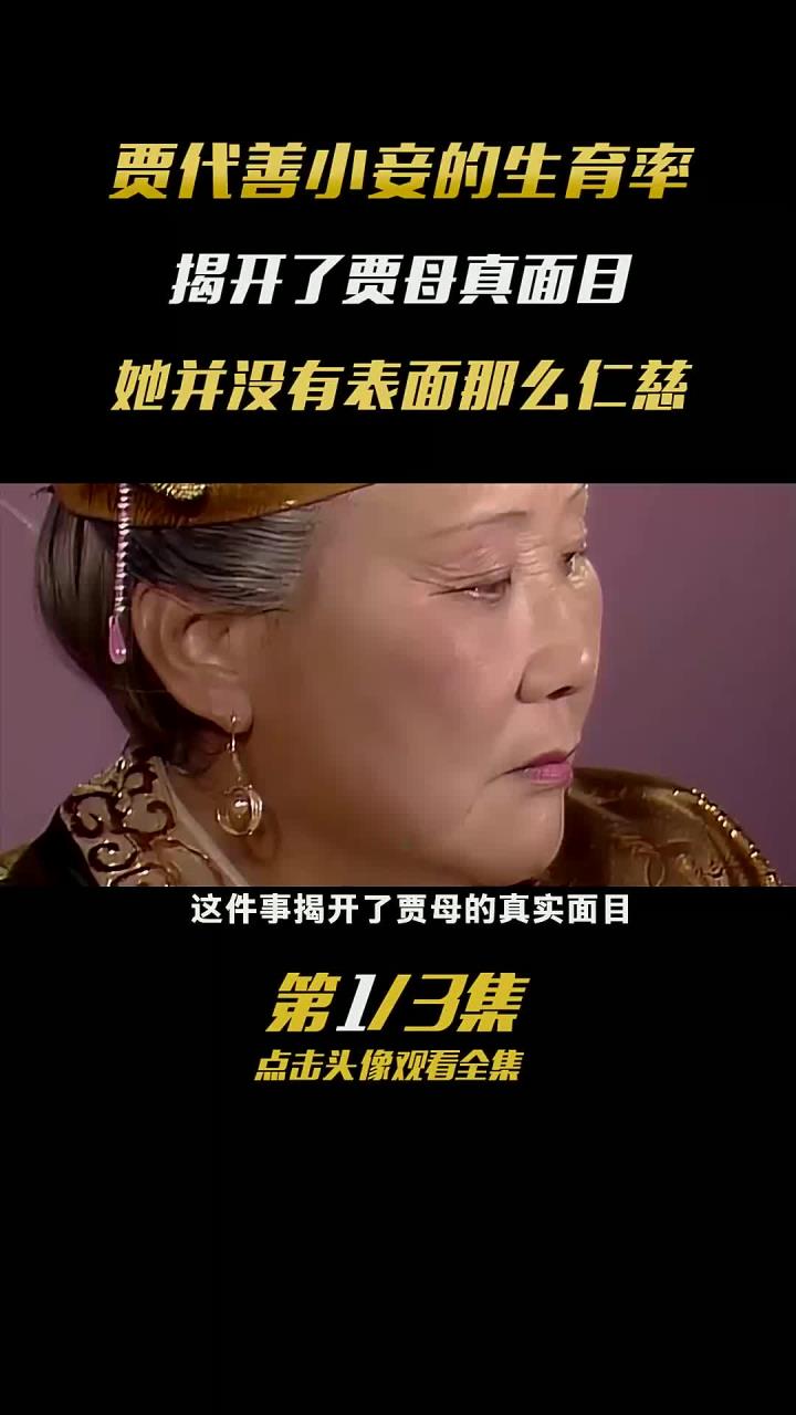 贾代善有小妾却无庶子,这揭示了贾母的真实面貌