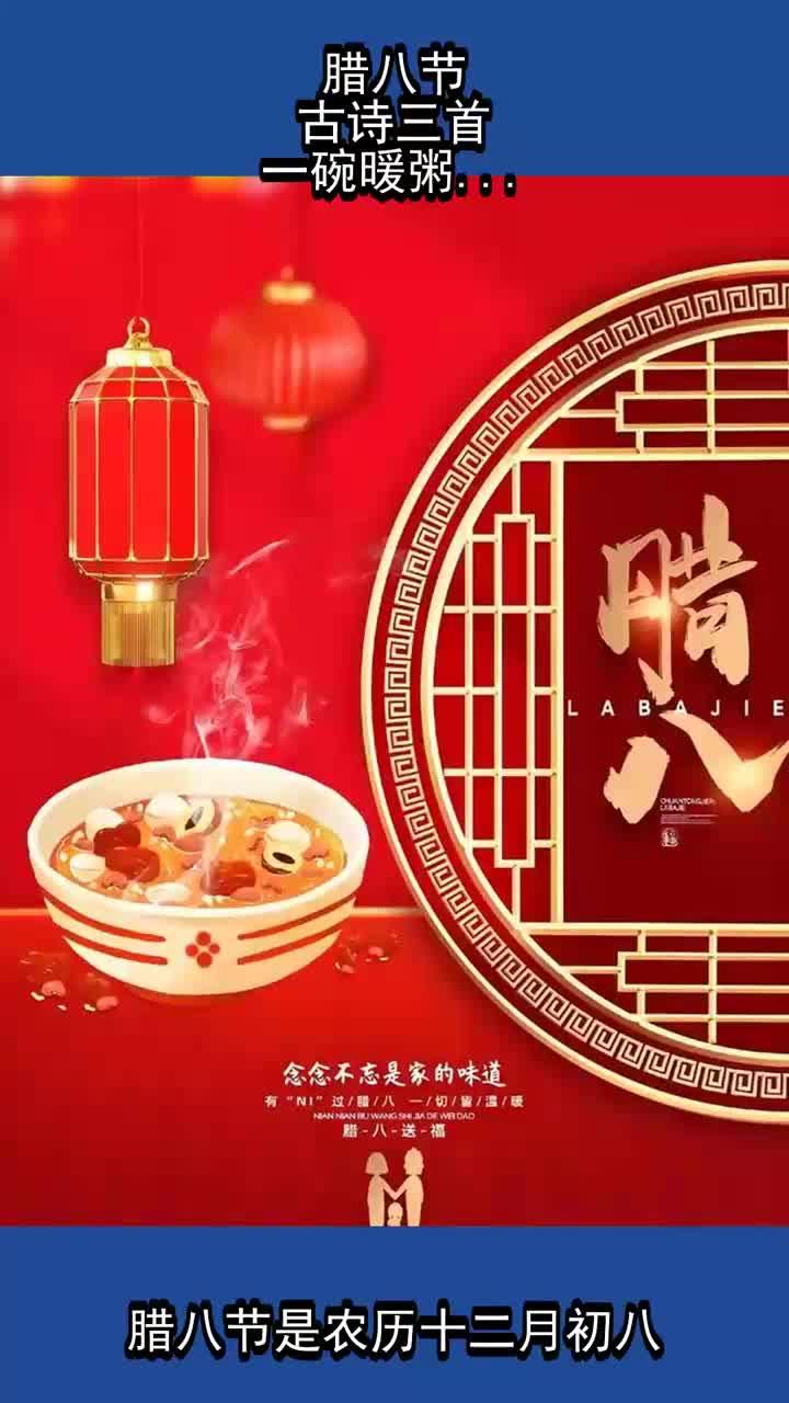腊八节,古诗三首,一碗暖粥,喜迎新年的到来