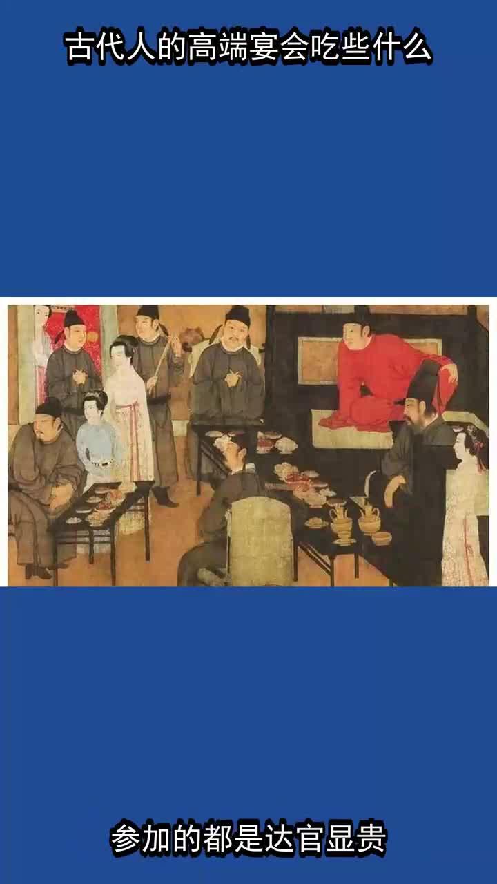 古代人的高端宴会吃些什么?
